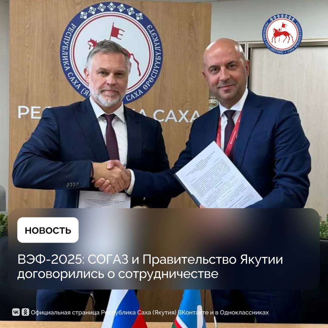 В первый день Восточного экономического форума директор по региональному развитию АО СОГАЗ Алексей Абрамов и председатель правительства Республики Саха Якутия Кирилл Бычков подписали соглашение о сотрудничестве Стороны намерены взаимодействовать для обеспечения большей доступности страховых услуг и повышения страховой грамотности населения Достигнуты договоренности о совместной работе в сфере приоритетных видов страхования в интересах граждан и организаций региона а также в целях комплексного социально экономического развития Республики Саха Якутия Подписание соглашения открывает новые возможности для жителей и бизнеса Якутии Доступные и качественные страховые услуги позволяют повысить уровень защищенности граждан а также создают дополнительные гарантии для развития экономики региона Мы рассчитываем что совместная работа будет способствовать укреплению социальной стабильности и привлечению инвестиций отметил председатель правительства Республики Саха Якутия Кирилл Бычков СОГАЗ планомерно укрепляет и развивает региональное присутствие Сейчас в стране более 1000 подразделений и офисов продаж компании Дальневосточный регион демонстрирует высокие темпы роста и безусловно представляет для нас высокий интерес Уже сейчас доля СОГАЗа в Республике Саха Якутия в сфере страхования гражданской ответственности владельцев опасных объектов составляет более 54 Мы обеспечиваем воздушное каско имущественное страхование юридических лиц занимая в каждом из этих видов страхования более четверти рынка активно предоставляем услуги населению Соглашение с правительством Республики стало важным шагом в развитии нашего сотрудничества СОГАЗ как один из крупнейших страховщиков России планирует и далее предоставлять качественную страховую защиту имущественных и иных интересов граждан и компаний на благо устойчивого развития региона поделился Алексей Абрамов директор по региональному развитию АО СОГАЗ ПравительствоЯкутии ВЭФ2025