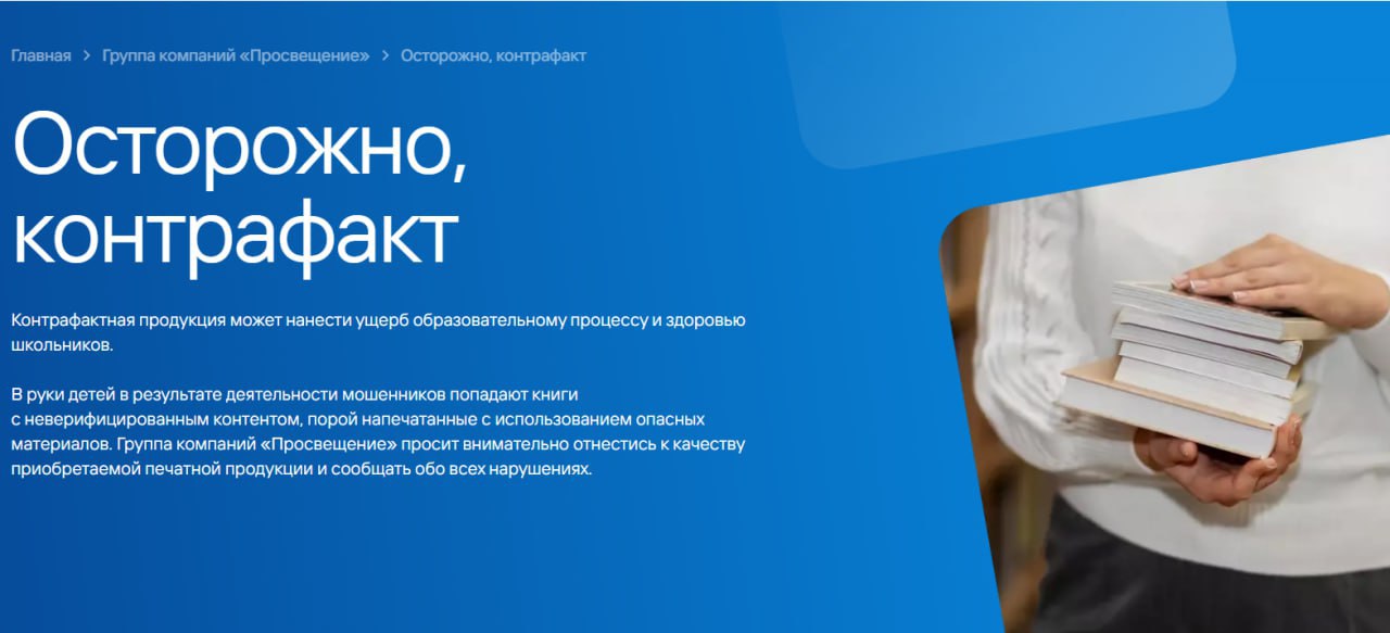 В Ростове на Дону сотрудники полиции изъяли крупную партию контрафактных учебников на сумму около 50 миллионов рублей В помещении типографии незаконно производилась учебная литература которая затем распространялась крупными партиями Всего изъято более 106 тысяч экземпляров Издательство Просвещение сообщило что выплачивает вознаграждение до 500 тысяч рублей за информацию о поддельной продукции выпущенной под их брендом В компании подчеркнули что контрафактные учебники не только нарушают авторские права но и несут серьезные риски для здоровья и образования детей пиратские копии печатаются на дешевой бумаге с использованием токсичных красителей а их содержание не проверяется на достоверность Подписаться Написать нам