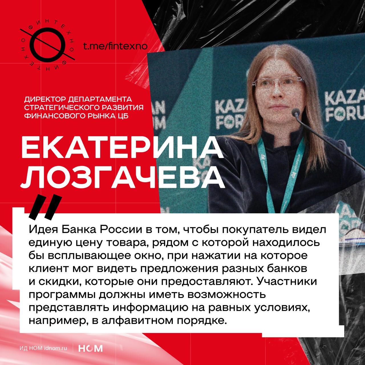 ЦБ предложил компромисс чтобы погасить конфликт между банками и маркетплейсами из за скидок которые завязаны на конкретный платёжный инструмент Суть подхода перейти к открытой модели участия банков в скидочных программах маркетплейсов единая цена на товар для всех а рядом понятный интерфейс где покупатель сможет увидеть скидки и бонусы разных банков Важный принцип равные условия доступа и прозрачные критерии подключения ЦБ обсуждает варианты как обеспечить недискриминационное представление предложений например перечисление банков в алфавитном порядке и требование публично раскрывать критерии допуска Маркетплейсы реагируют осторожно позитивно Ведомости пишут что Ozon уже строит программу лояльности Зелёная цена на принципе открытого доступа для банков а Wildberries считает идею единой цены более сбалансированной чем радикальные запреты но предупреждает что нельзя переусложнить клиентский путь Это реальное слабое место идеи свести все параметры прозрачности и разных программ лояльности в короткий и безошибочный выбор будет трудно Предложение действительно очень здравое оно разделяет цену товара и маркетинг платёжных инструментов А регулятор получает более управляемую конструкцию не запрет скидок а рамка которая снижает конфликтность и риск ценовой дискриминации по платёжному инструменту Теперь его должны прокомментировать Минэкономразвития и профильный комитет Госдумы Финтехно