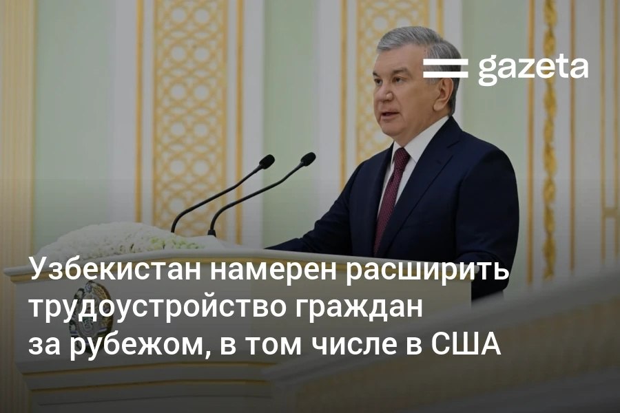 В Узбекистане планируется активнее направлять граждан на высокооплачиваемые рабочие места за рубежом в страны Европы включая Швецию Данию и Норвегию Президент поручил посольству активизировать переговоры и расширить возможности трудоустройства узбекистанцев в США Каждый посол теперь будет нести ответственность не только за поиск рабочих мест за рубежом но и за содействие обучению граждан востребованным профессиям и иностранным языкам   www gazeta uz ru 2026 01 15 migration Telegram Instagram YouTube