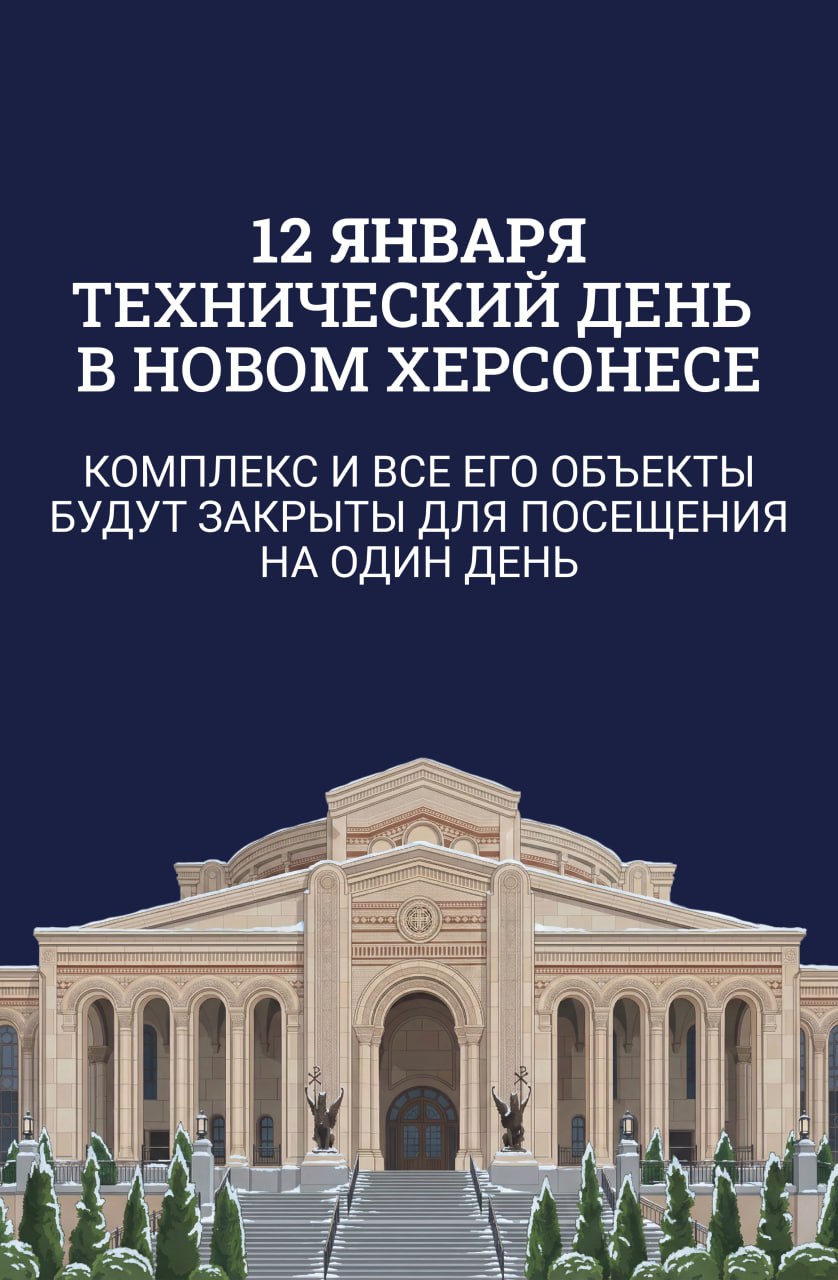 Технический день в Новом Херсонесе В понедельник 12 января в музейно храмовом комплексе будет проводиться технический день  Это означает что комплекс и все его объекты будут закрыты для посещения на один день Благодарим вас за понимание и просим заранее спланировать посещение комплекса   Новый Херсонес new chersones