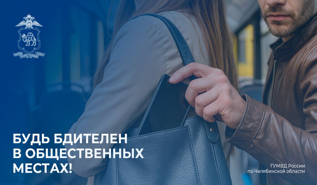 Челябинские полицейские задержали «серийного карманника» в момент совершения им очередного преступления   Подозреваемый совершил еще 12 краж на территории областного центра.    Сотрудниками оперативно-сыскного отдела уголовного розыска УМВД России по городу Челябинску в ходе мероприятий по пресечению карманных краж на месте преступления задержан ранее неоднократно судимый местный житель, 1986 года рождения.    Подозреваемый, находясь в салоне троллейбуса, тайно похитил смартфон из сумки потерпевшей. Сумма причиненного ущерба составила 80 тысяч рублей.   В ходе дальнейшей работы с подозреваемым полицейскими установлена его причастность к совершению еще 12 эпизодов аналогичных краж на территории города. Похищенное имущество задержанный сбывал, вырученными денежными средствами распоряжался по своему усмотрению.    По установленным фактам противоправной деятельности задержанного возбуждены уголовные дела по признакам преступления, предусмотренного частью 2 статьи 158 УК РФ. Ему избрана мера пресечения в виде домашнего ареста.   ‍ Полицейские предупреждают, что карманные кражи чаще всего злоумышленники совершают в переполненном пассажирами транспорте, либо при посадке в него, а также в торговых точках в момент, когда человек сосредоточен на выборе товара и теряет бдительность.  Важно соблюдать следующие правила: - всегда держите в поле зрения свою ручную кладь с документами и ценными вещами; - контролируйте карманы одежды, в которых находятся материальные ценности; - держите сумки и карманы закрытыми; - находясь в торговых точках, не оставляйте ценные вещи в тележках для покупок либо рядом со стойками для примерки одежды и обуви; - обращайте внимание на находящихся рядом с вами граждан с полупустыми пакетами и сумками, которые злоумышленники часто используют в качестве «ширмы» при совершении преступления; - не пересчитывайте денежные средства на людях, демонстрируя содержимое своего кошелька окружающим.  В случае совершения противоправных деяний следует незамедлительно обращаться в полицию по телефону 02/102.     #мвд74 #полиция74 #полициячелябинскойобласти #челябинск