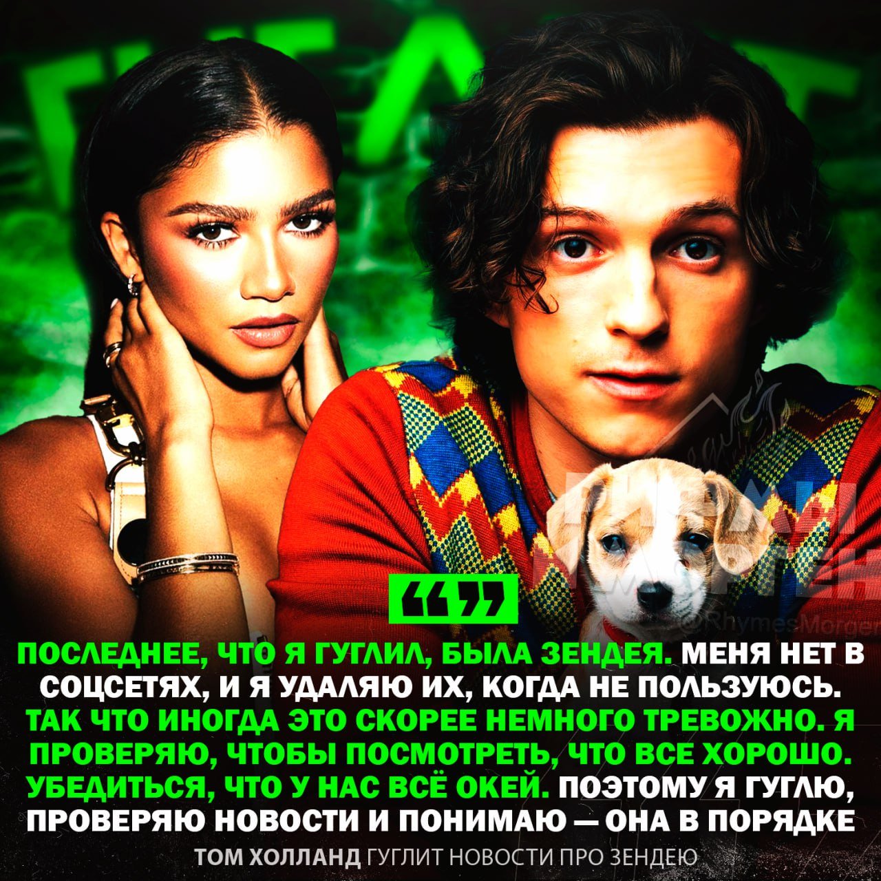 «Я проверяю, всё ли у нас в порядке...», — Том Холланд признался, что иногда гуглит информацию про Зендею  Накануне Том Холланд едва не подрался с фанатами Зендаи из-за автографов. Папарацци засняли влюбленных, когда они гуляли по Нью-Йорку. В момент их окружили журналисты и поклонники, начали фотографировать и просить автографов.    — не вижу ничего плохого в этом, лучшая пара Голливуда!    — мне кажется или Том немного абьюзер?    Рифмы и Морген