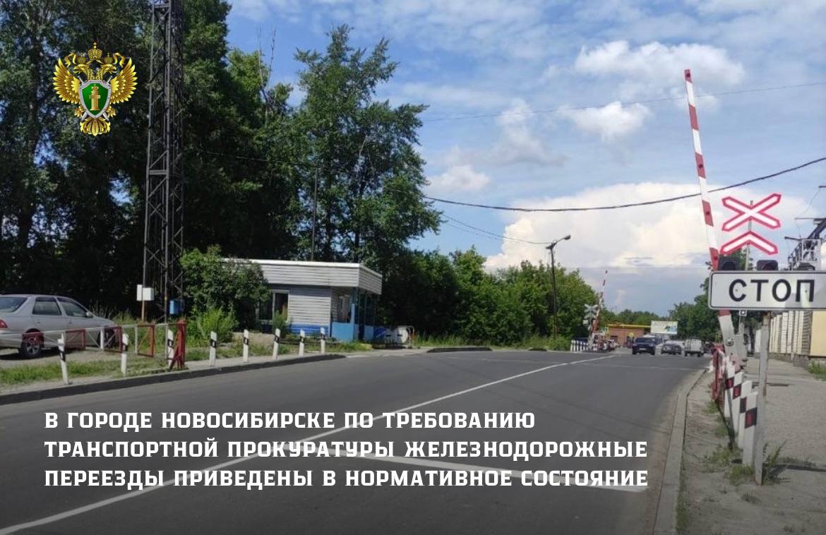В городе Новосибирске по требованию транспортной прокуратуры железнодорожные переезды приведены в нормативное состояние Новосибирска транспортная прокуратура провела проверку в сфере соблюдения законодательства при эксплуатации железнодорожных переездов на территории города Новосибирска. Установлено, что ЗАО «ЗЖБИ-1», АО «СПЖТ», ООО «ППЖТ», АО «Новосибирский стрелочный завод», ООО Фирма «Трансгарант», АО «Новосибхимфарм», Новосибирская и Инская дистанции пути ОАО «РЖД» являются владельцами железнодорожных переездов, расположенных в границах города Новосибирска. Эксплуатация указанных железнодорожных переездов допущена с отступлением от нормативов по содержанию дорожного покрытия, обеспечению устройствами безопасности, дорожными знаками и разметкой. В силу закона владельцы инфраструктур в пределах установленной законодательством Российской Федерации о железнодорожном транспорте компетенции должны обеспечивать безопасные для жизни и здоровья пассажиров условия проезда; безопасность движения и эксплуатации железнодорожного транспорта. Транспортной прокуратурой руководителям предприятий внесены представления об устранения нарушений закона, по результатам рассмотрения которых к дисциплинарной ответственности привлечены 16 лиц, на объектах транспортной инфраструктуры организованы ремонтные работы, они приведены в нормативное состояние. Кроме этого, по инициативе транспортной прокуратуры 8 должностных лиц предприятий привлечены к административной ответственности, предусмотренной ч. 1 ст. 12.34 КоАП РФ несоблюдение требований по обеспечению безопасности дорожного движения при содержании железнодорожных переездов . #НОВОСИБИРСКАЯОБЛАСТЬ #ЖДТРАНСПОРТ