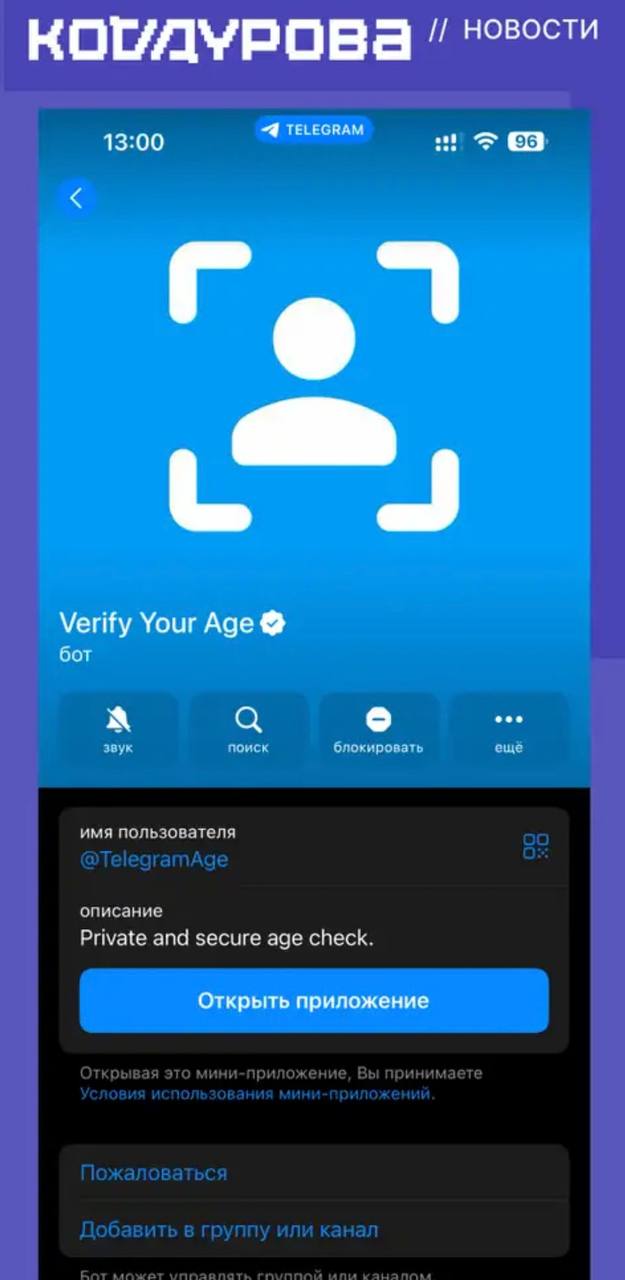 Telegram начал тестировать проверку возраста по фото, но пока не в России  В мессенджере появился официальный бот для подтверждения возраста с помощью сканирования лица — без использования Face ID. По заявлениям Telegram, фотографии не передаются на внешние серверы: всё обрабатывается внутри приложения.  «Используйте этот бот для частной проверки возраста при помощи быстрого сканирования лица на устройстве. Никакие изображения или данные не покидают ваше устройство и не попадают на наши серверы», — написано в боте.   Как уточняет издание «Код Дурова», бот запускается через настройки конфиденциальности и нужен для получения доступа к контенту с маркировкой «18+» — в странах, где такая проверка предусмотрена законом.  Подписаться   Помочь RusNews