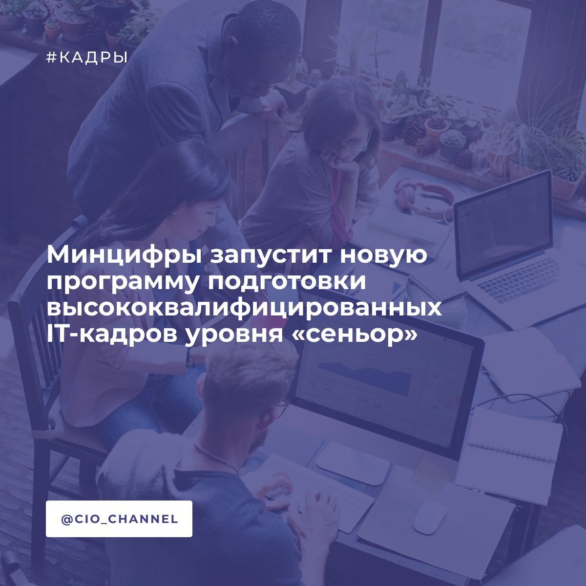 Минцифры запустит новую программу подготовки высококвалифицированных IT-кадров уровня «сеньор» // Ведомости Выпускники существующих курсов не всегда востребованы бизнесом. Поэтому с 1 сентября 2025 г. Минцифры совместно с вузами и IT-компаниями запустит новую программу подготовки высококвалифицированных IT-кадров уровня «сеньор», в том числе для направлений искусственного интеллекта ИИ . Об этом 2 июля на заседании общественного совета при Минцифры рассказал замминистра цифрового развития Сергей Кучушев. Сейчас поступить на цифровую кафедру могут студенты как специалитета, так и бакалавриата со второго курса и магистратуры с любого курса вне зависимости от уже выбранного основного трека, в программе участвуют 123 университета, указано на сайте Минцифры. По окончании программы «цифровой кафедры» студент получает диплом государственного образца о профессиональной переподготовке. Кучушев уточнил, что по проекту «цифровых кафедр» на обучение по IT-направлениям было принято около 500 000 студентов из 48 регионов России. Из них уже 367 000 прошли комплексную переподготовку, 231 000 завершает обучение.