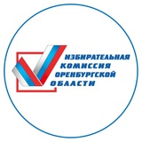 Аватар Телеграм канала: Избирком Оренбуржья