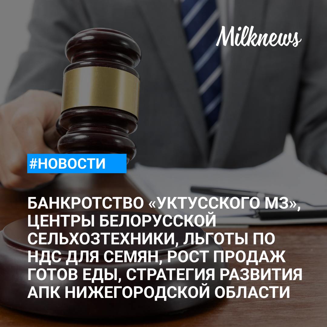 Свердловский арбитраж рассмотрит иск о банкротстве «Уктусского молочного завода» в ноябре    В Омске открыли два центра белорусской сельхозтехники    Льготу по НДС получили семена для посева ржи, ячменя и пшеницы    АШАН: продажи кулинарии и готовой еды в сентябре выросли на 10%    Стратегию развития АПК до 2035 года утвердили в Нижегородской области