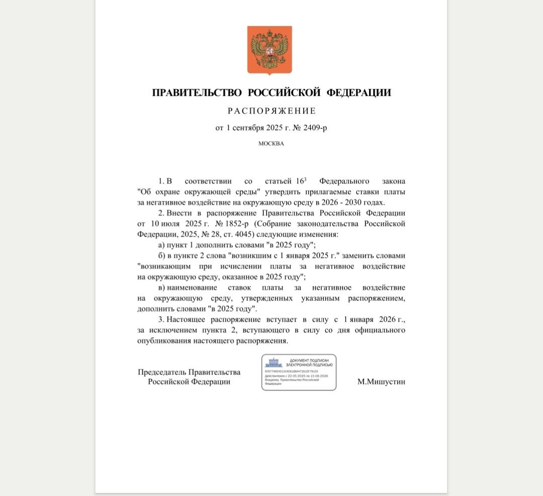 Утверждены ставки платы за негативное воздействие на окружающую среду на 2026 2030 годы Распоряжение Правительства Российской Федерации от 01 09 2025 2409 р Дата опубликования 05 09 2025 Ставки поэтапно увеличиваются в отношении загрязняющих веществ образующихся при выбросах в атмосферный воздух и сбросах в водные объекты Размер ставок рассчитан в зависимостм от степени опасности загрязняющих веществ и удельного экономического ущерба который они наносят окружающей среде Удельный экономический ущерб включённый в ставки определён в ценах 2024 года Ранее он не менялся более 30 лет с 1991 года Это касается прежде всего производств I категории опасности которые выбрасывают например диоксид серы бензолы ртутные и свинцовые соединения