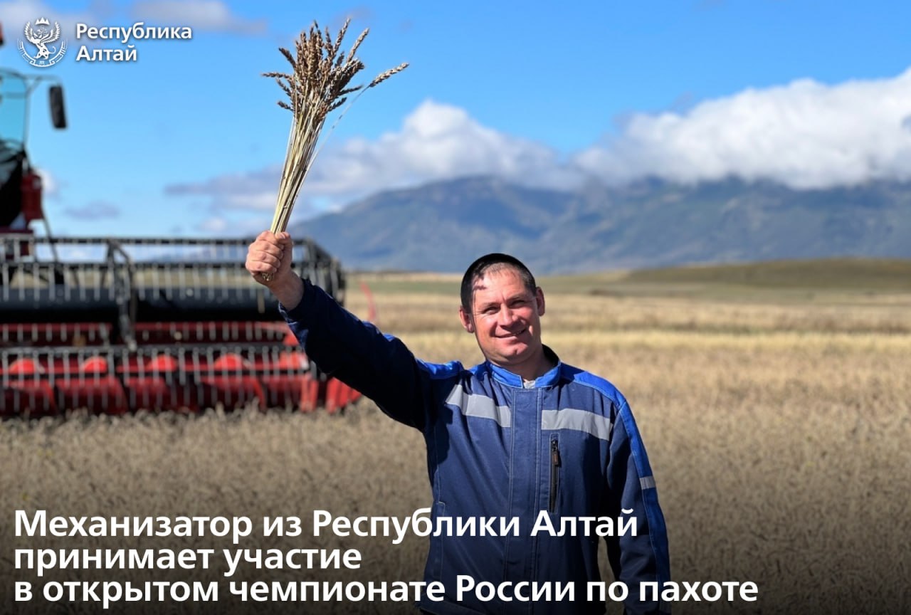 В Ленинградской области проходит открытый чемпионат России по пахоте, посвященный юбилею Великой Победы. Цель чемпионата – поддержка отечественных производителей, популяризация аграрных профессий, а также привлечение молодых специалистов к работе в сельском хозяйстве. Лучшие механизаторы соревнуются в мастерстве обработки почвы и управления трактором. В этом году мероприятие объединило 55 участников из России, республик Беларусь, Казахстан, Молдова, Киргизской Республики, Абхазии и Южной Осетии. Республику Алтай представляет мастер обучения Усть-Коксинского техникума отраслевых технологий Виктор Басаргин. Также в программе чемпионата – трактор-шоу, сырный и винный фестивали, выставка техники, ярмарка вакансий, детский городок и концерты. Организатор соревнований – АО «Росагролизинг».