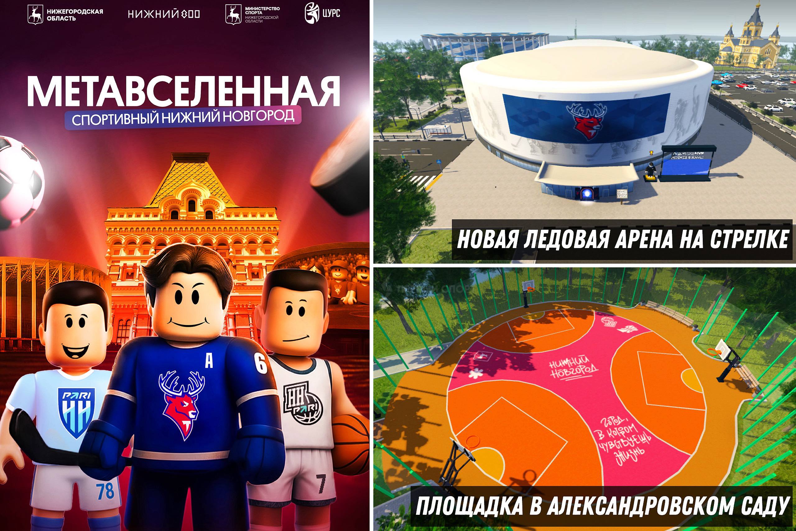 Нижний Новгород стал первым городом России который создал свою спортивную метавселенную в Roblox это популярная онлайн платформа для создания игр для детей и молодёжи Спортивный Нижний Новгород объединил три клуба города футбольный и баскетбольный Нижний а также ХК Торпедо Теперь в Roblox можно ходить по главным достопримечательностям города знакомиться с аренами клубов и играть в мини игры Помимо Нижнего свои виртуальные миры в Roblox также есть у Ман Сити Формулы 1 ФИФА Бундеслиги