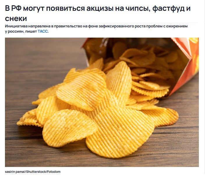 Акцизы на чипсы снеки фастфуд и сладости предлагают ввести в России С идеей к вице премьеру Дмитрию Григоренко пришло движение Здоровое Отечество Они хотят чтобы Минздрав определил критерии вредной еды по содержанию сахара соли и насыщенных жиров А всё потому что россияне стремительно жиреют за пять лет заболеваемость выросла на 52 а каждый год в статах прибавляется по 500 тыс новых случаев Вы не понимаете мы просто немного манул Тимофей