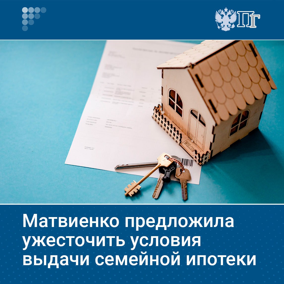Председатель Совета Федерации Валентина Матвиенко предложила обязать покупать жилье по семейной ипотеке только в регионе проживания заемщика. С такой инициативой она выступила на встрече премьер-министра Михаила Мишустина с сенаторами. Подписаться на «Парламентскую газету»