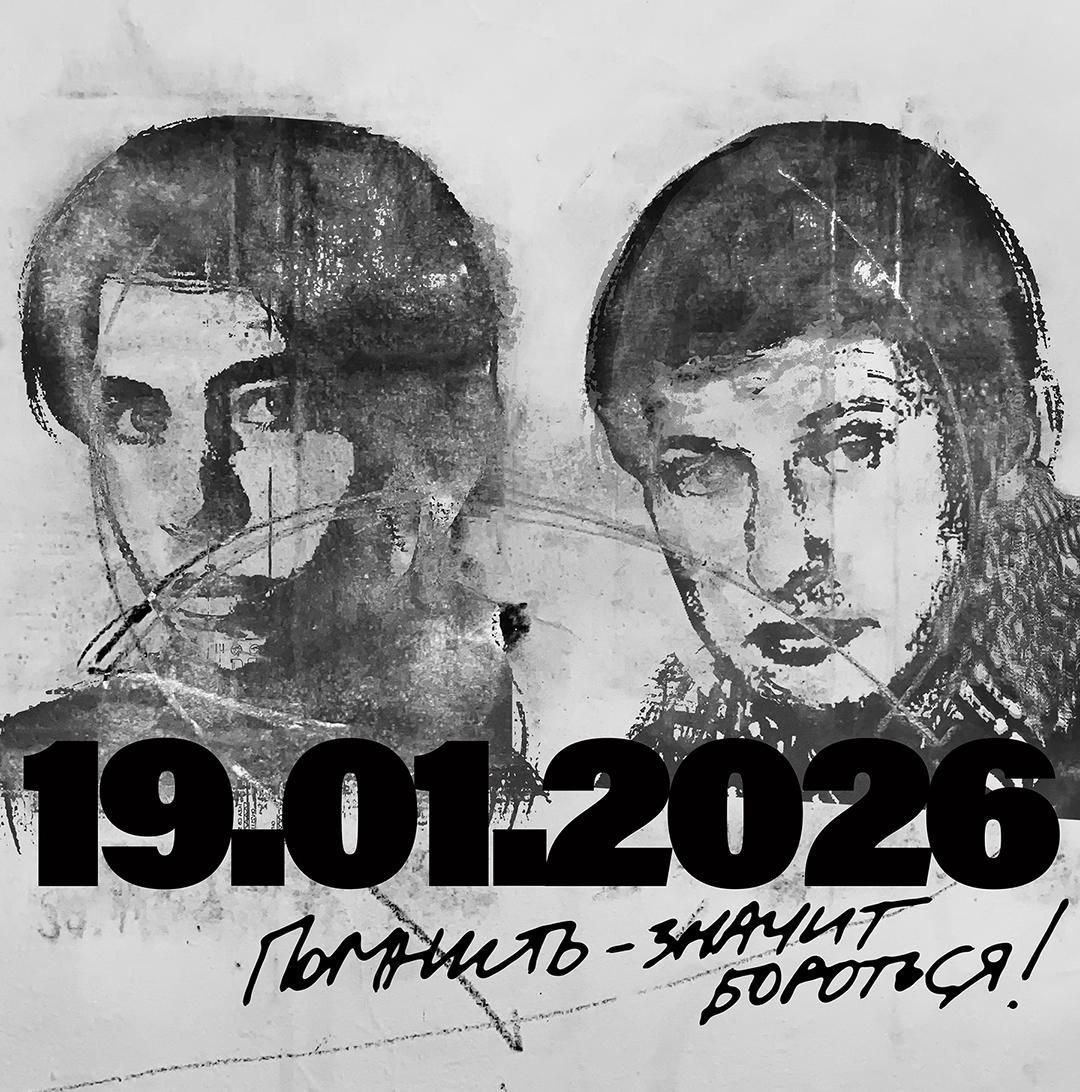 По всему миру прошли акции памяти Станислава Маркелова и Анастасии Бабуровой Ежегодно 19 января становится днем скорби и борьбы для антифашистов во многих странах мира В эту дату вспоминают адвоката Станислава Маркелова и журналистку Анастасию Бабурову которые были убиты неонацистами в центре Москвы в 2009 году С тех пор этот день стал символом Международной антифашистской солидарности В этом году география памятных мероприятий вновь показала что идеи гуманизма и неприятия нацистского террора объединяют людей невзирая на границы Традиционно центральным событием стало возложение цветов в Москве Люди пришли на место трагедии к дому 1 на Пречистенке Акция прошла в формате тихого собрания без партийной символики плакатов и знамен участники почтили память погибших и возложили цветы к импровизированному мемориалу Помимо уличной акции в столице состоялись показы и обсуждения документального кино посвященного проблеме ультраправого насилия Акции памяти охватили и другие города России В Санкт Петербурге активисты провели дискуссионную встречу посвященную актуальным проблемам антифашистского движения В Воронеже состоялся просмотр документальной хроники с последующим обсуждением а в Омске неравнодушные граждане собрались для возложения цветов у памятника борцам революции Международный масштаб дня солидарности подтвердили акции в Европе и за ее пределами В Ереване встреча памяти жертв неонацизма прошла напротив здания посольства Российской Федерации Значимые мероприятия состоялись во Франции В Париже памятная программа была разделена на несколько частей днем в здании Биржи Труда прошла публичная дискуссия где обсуждались вопросы ультраправого насилия а вечером состоялся митинг памяти у фонтана Стравинского В Берлине активисты вышли на уличную демонстрацию чтобы напомнить обществу об угрозе фашизма В Белграде также прошел вечер памяти Маркелова и Бабуровой Великобритания присоединилась к дням единых действий серией мероприятий В Лондоне на базе университета SOAS прошел просмотр антифашистского кино с последующей дискуссией В Манчестере состоялась мемориальная уличная акция а также кинопоказ с обсуждением в Студенческом союзе Манчестерского университета Прошедшие мероприятия вновь доказали что идеи за которые погибли адвокат и журналистка невозможно уничтожить пулей или административным запретом 19 января остается днем смотра сил для тех кто верит что иное будущее возможно а преступления прошлого не должны быть забыты Фото Антифа ру Поддержать