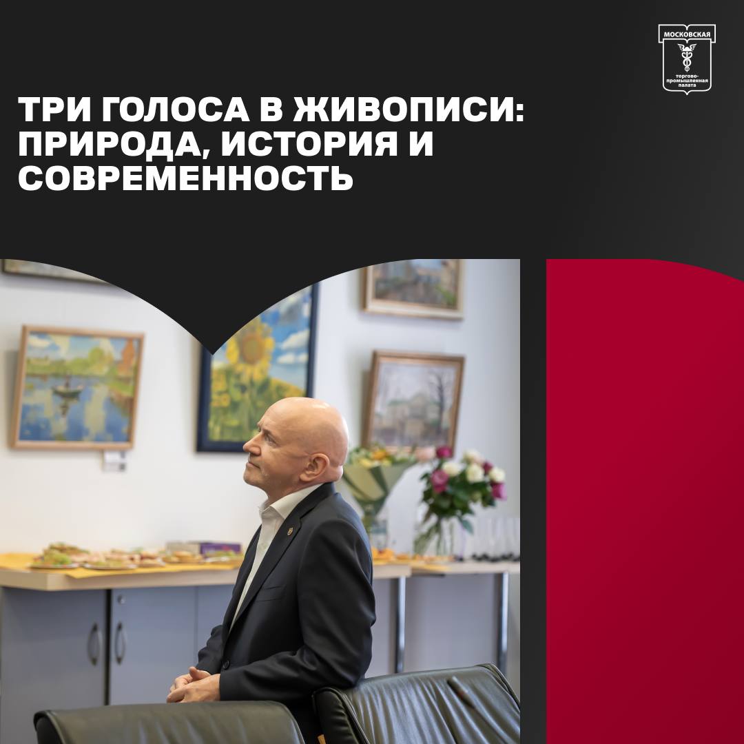 16 сентября в Московской торгово промышленной палате открылась выставка трёх молодых художников Александры Иоилевой Анастасии Кугушевой и Ольги Лисиной Экспозицию на площадке Палаты представило творческое объединение Время молодых ХХI член активa Московского Дома общественных организаций Комитета общественных связей и молодежной политики города Москвы Открывая выставку президент МТПП Владимир Платонов произнёс слова благодарности руководителю Творческого объединения Время молодых XXI Наталье Костецкой за возможность уже не в первый раз ознакомиться с работами современных художников Мы продолжаем традиции Московской городской Думы и развиваем наше выставочное пространство В стенах МТПП проходит множество мероприятий которые посещают предприниматели делегации из разных стран представители органов власти посольств и торгпредств Это достаточно широкая аудитория Я хочу поблагодарить художниц за их талант за их видение прекрасного и пожелать дальнейших успехов заявил на церемонии открытия Владимир Платонов Подробнее здесь   МТПП важноекратко