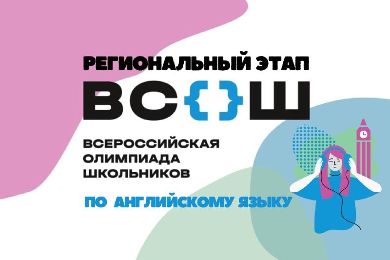 Старшеклассникам школ Тамбова и области - знатокам английского языка сегодня и завтра предстоит пройти испытания регионального этапа Всероссийской олимпиады. Предметный тур пройдет на базе Державинского университета. За путевку в финал Всероса будут состязаться 108 школьников областного центра.     ‍ Первая олимпиада по английскому языку прошла в 1998 году в Смоленске. Сегодня этот предмет пользуется особой популярностью у школьников наряду с математикой и обществознанием.     Региональный этап ВСОШ по английскому языку проводится в два тура – письменный и устный.    Good luck!