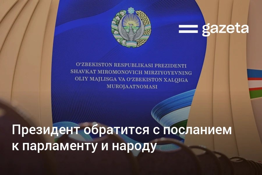 В 11 00 президент Шавкат Мирзиёев обратится с посланием к парламенту и народу Узбекистана Прямая трансляция будет вестись более чем на 10 на телеканалах в том числе на одном с сурдопереводом на двух с переводом на русский язык и на двух с переводом на английский www gazeta uz ru 2025 12 26 address Telegram Instagram YouTube