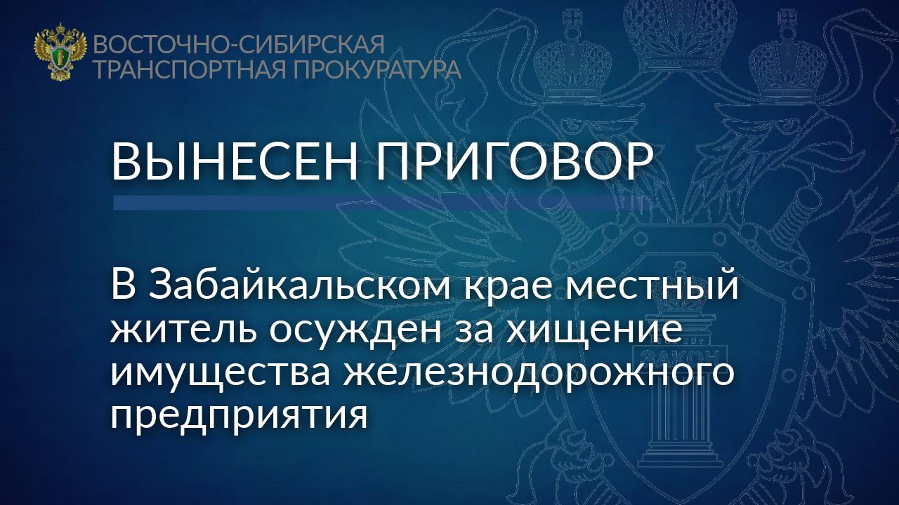В Забайкальском крае местный житель осужден за хищение имущества железнодорожного предприятия Ингодинский районный суд Забайкальского края вынес приговор по уголовному делу в отношении местного жителя Он признан виновным в совершении 2 х преступлений предусмотренных ч 4 ст 159 УК РФ мошенничество Судом установлено что в 2021 году мужчина являясь одним из руководителей железнодорожного предприятия в Чите совершил хищения принадлежащих организации товарно материальных ценностей автосцепки и тяговые хомуты на сумму свыше 14 млн рублей   С учетом позиции государственного обвинителя начальника отдела Восточно Сибирской транспортной прокуратуры суд приговорил виновного к 4 годам лишения свободы с отбыванием наказания в колонии общего режима со штрафом 350 тыс рублей  Исковые требования потерпевшей стороны о взыскании стоимости похищенного имущества удовлетворены Арест на имущество осужденного оставлен до обеспечения исполнения приговора в части гражданского иска взыскания штрафа