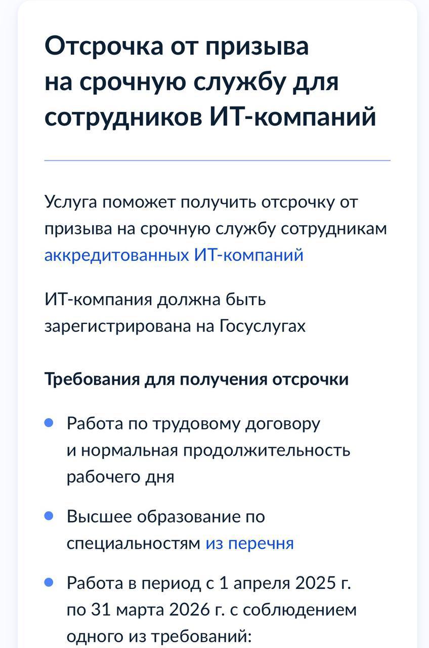 С сегодняшнего дня на Госуслугах начался приём заявлений на IT отсрочку от срочной службы Она доступна мужчинам 18 30 лет с высшим техническим образованием работающим по ТК в аккредитованной компании  Заявление можно подать даже в том случае если выпускнику ещё не выдали диплом Документ потребуется предъявить призывной комиссии До 1 марта Минцифры направит первые списки в Минобороны Скриншот и информация RT
