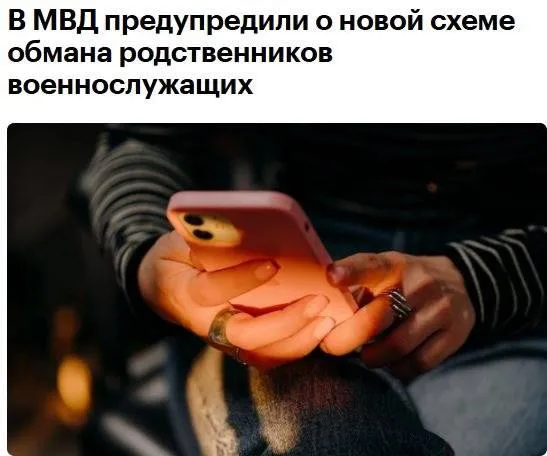 В МВД предупредили о новой схеме мошенничества направленной на родственников военнослужащих Злоумышленники адаптировали схему переезд чата для групп где ищут пропавших или не выходящих на связь участников спецоперации В таких чатах появляется сообщение о переносе в новый чат из за блокировок но ссылка ведет не туда а к боту где просят номер телефона и код из СМС Это позволяет мошенникам получить доступ к аккаунту Также МВД напоминает что размещение личных данных и фотографий в таких группах может раскрыть важную информацию которую могут использовать злоумышленники Они могут выходить в личные сообщения с предложениями помощи или ускорения выплат  Кроме того мошенники начали размещать рекламу в мобильных играх с целью обмана пользователей и получения их личных данных Схема остается неизменной переход по ссылке ввод данных затем звонок и вовлечение в финансовые операции Будьте осторожны Все новости ЧП также доступны в Max