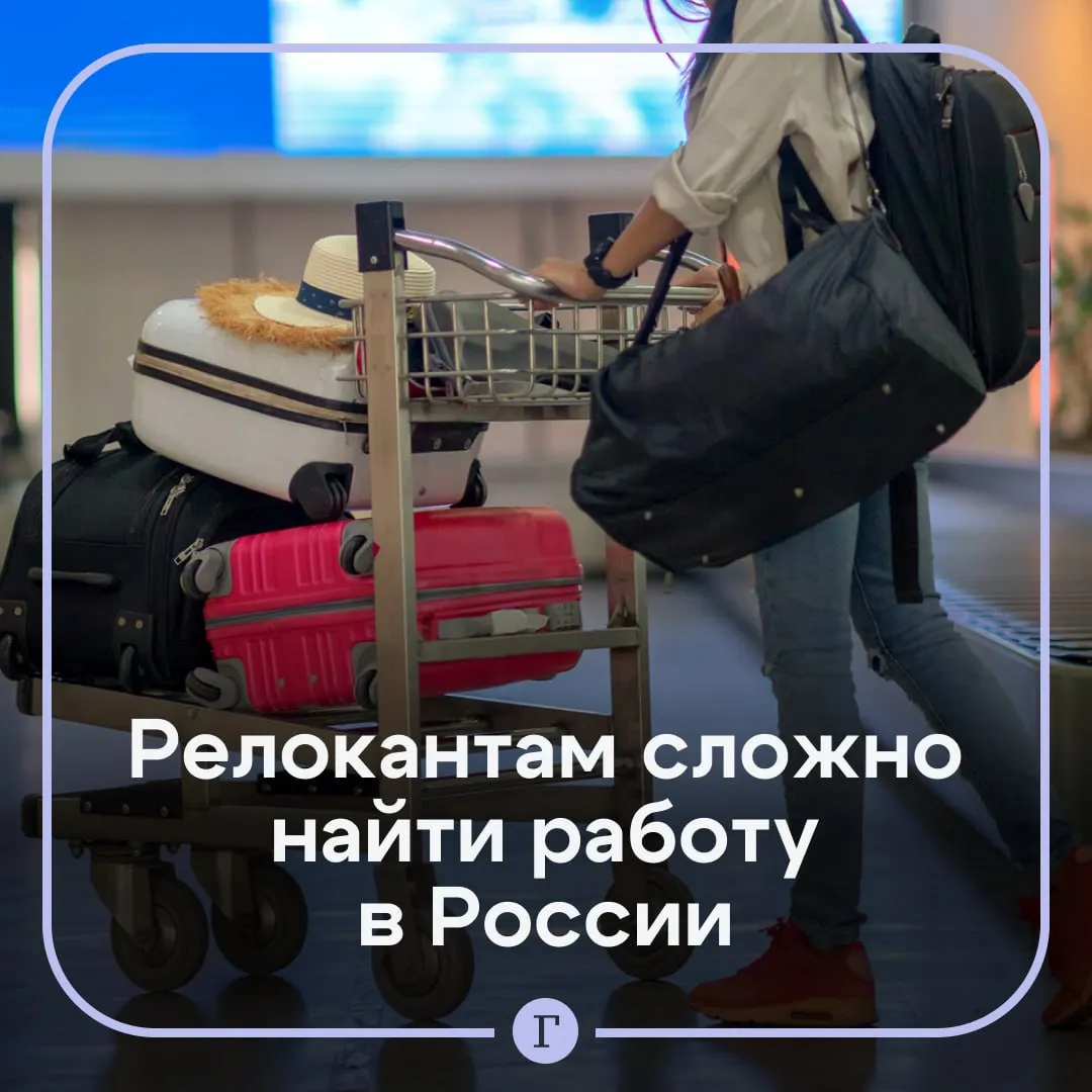Релокантам стало сложнее найти работу в России Доля компаний готовых работать с вернувшимися россиянами сократилась вдвое с 9 до 4 сообщил Газете Ru основатель HR агентства Юрий Гизатуллин Одновременно возросла и конкуренция если год назад на одну вакансию приходилось в среднем 5 1 резюме то сейчас уже 9 6 В результате специалисты возвращающиеся в Россию попадают в гораздо более жесткую среду чем ту которую они покидали отметил специалист Он добавил что зарплатные ожидания релокантов должны соответствовать текущей рыночной ситуации А еще работодатели все чаще обращают внимание на налоговый статус кандидата Гизатуллин считает что ситуация когда релокантам будет сложно найти работу в России продлится два три года Читайте Газету Ru в MAX