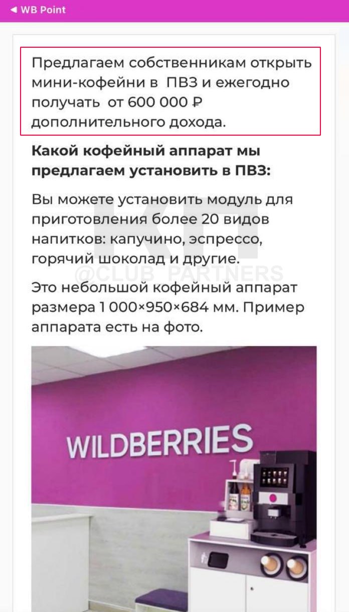 Wildberries планирует открыть кофейни прямо в своих ПВЗ маркетплейс уже активно подбивает собственников пунктов на запуск такого формата Для открытия кофейной точки владельцам ПВЗ предлагают закупить кофемашину и комплектующие у партнёров маркетплейса Самостоятельное открытие без участия компании невозможно Стоимость кофемашины начинается от 200 тысяч рублей или 17 тысяч рублей в месяц при лизинге По подсчётам маркетплейса пункт выдачи сможет продавать около 25 чашек кофе в день по цене 150 рублей что принесёт дополнительно около 53 тысячи рублей в месяц с учётом всех затрат