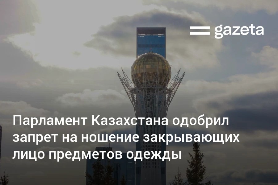 Парламент Казахстана одобрил поправки в закон, запрещающие носить предметы одежды, которые закрывают лицо в общественных местах. Документ теперь должен подписать президент страны. Telegram Instagram YouTube