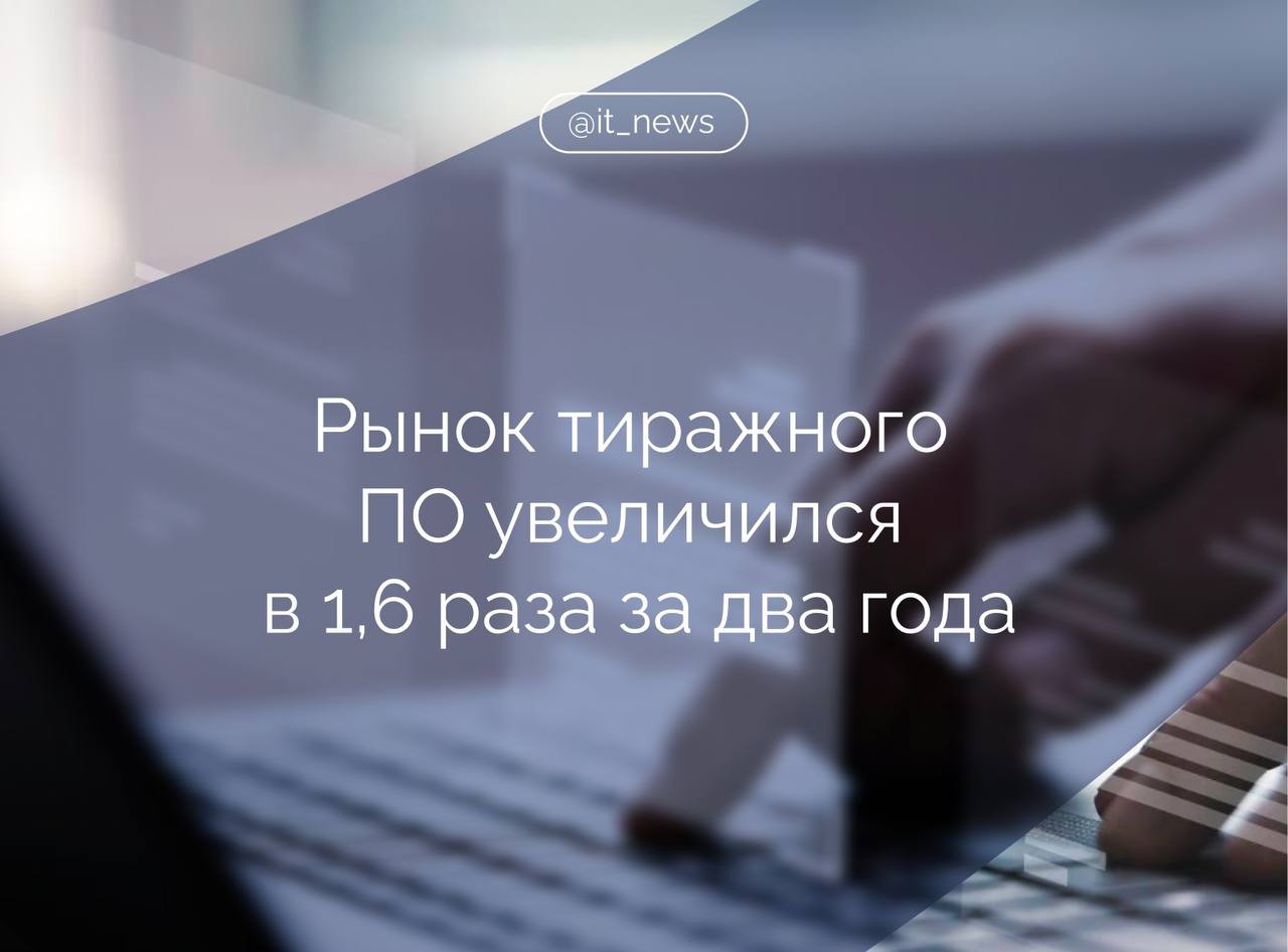 Российский рынок тиражного ПО в 2022 2024 годах увеличился примерно в 1 6 раза до 448 млрд рублей В 2028 году он превысит 950 млрд рублей в 2032 году 1 3 трлн рублей следует из исследований Группы Б1 которая проанализировала российский рынок ПО и ИТ услуг по собственной методике Аналитики указали что рынок тиражного ПО и ИТ услуг в 2024 году составил 1 1 трлн рублей При этом рынок ИТ услуг в 2022 2024 годах увеличился в 1 4 раза до 638 млрд рублей Эксперты прогнозируют что в 2028 году он превысит 890 млрд рублей в 2032 году 1 1 трлн рублей Согласно приведенным данным Россия занимает 23 е место по объему рынка ИТ услуг с долей 0 7 а в сегменте ПО Россия находится на 19 й строчке с долей 0 7 Источник Ict Moscow IT News ПО Подписаться