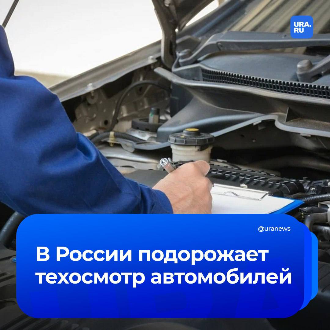 Техосмотр автомобилей подорожает, сообщила «Парламентская газета» со ссылкой на проект приказа ФАС.   С нового года тарифы на техосмотр рассчитывают с учетом инфляции и 25-процентного НДС. Это связано с принятым законом, исключающим техосмотр из списка операций, свободных от налога на добавленную стоимость.   По информации издания, сумма оплаты за техосмотр легковых авто с числом мест до восьми, помимо места водителя, увеличится с 913 до 1503 рублей. Для машин вместимостью до восьми человек и массой до пяти тонн — с 1563 до 2573 рублей.