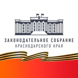 Аватар Телеграм канала: Законодательное Собрание Краснодарского края