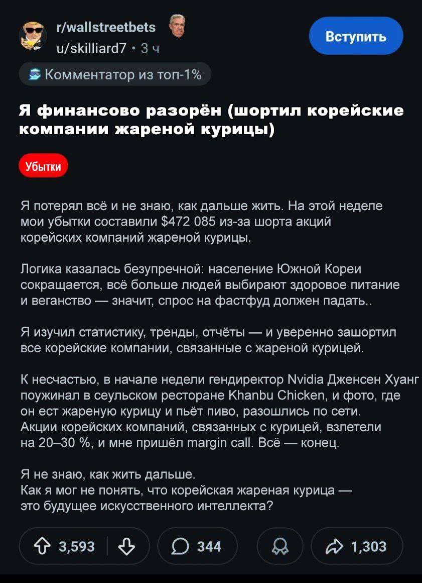 Инвестор потерял 38 млн рублей после того как главы Nvidia Samsung и Hyundai поели жареную курицу Мужчина поставил против акций корейских сетей фастфуда ожидая что спрос на мясо снизится из за тренда на ЗОЖ и веганство Но в Сеуле сфотографировали Дженсена Хуанга из Nvidia который ел курицу и пил пиво вместе с топ менеджерами Samsung и Hyundai Фото мгновенно завирусилось акции производителей курицы выросли на 30 а инвестор потерял 472 000 Жалко бедолагу