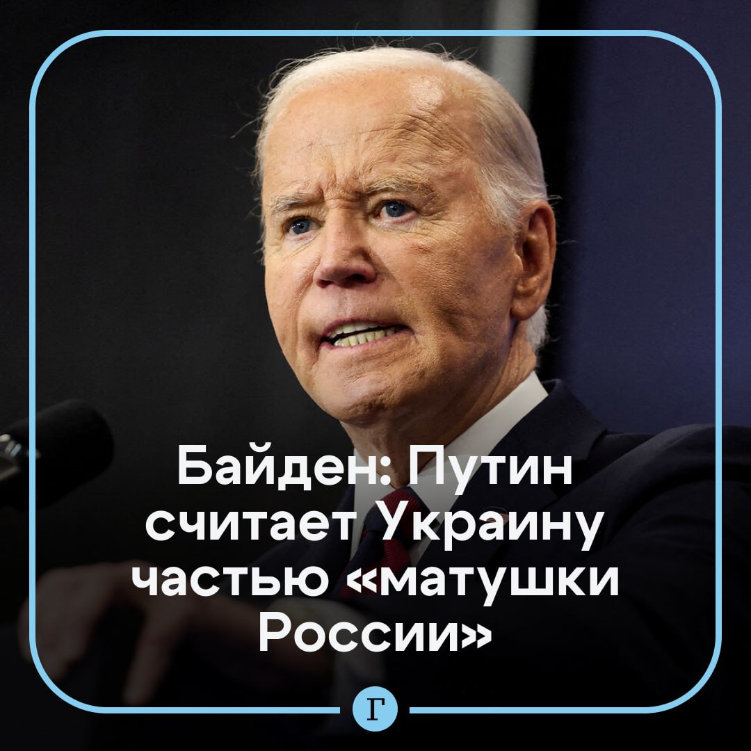 Байден заявил, что Путин считает Украину частью «матушки России».  Экс-президент США раскритиковал подход своего преемника Дональда Трампа к урегулированию конфликта на Украине, назвав его современной политикой умиротворения.   Байден уверен, что лидер РФ якобы считает Украину частью «матушки России», и назвал глупцом любого, «кто думает, что он остановится».    «Он [Владимир Путин] верит, что имеет исторические права на Украину... Он не может смириться с тем, что <…> Советский Союз распался. И любой, кто думает, что он остановится, — просто дурак», — сказал Байден.  Подписывайтесь на «Газету.Ru»