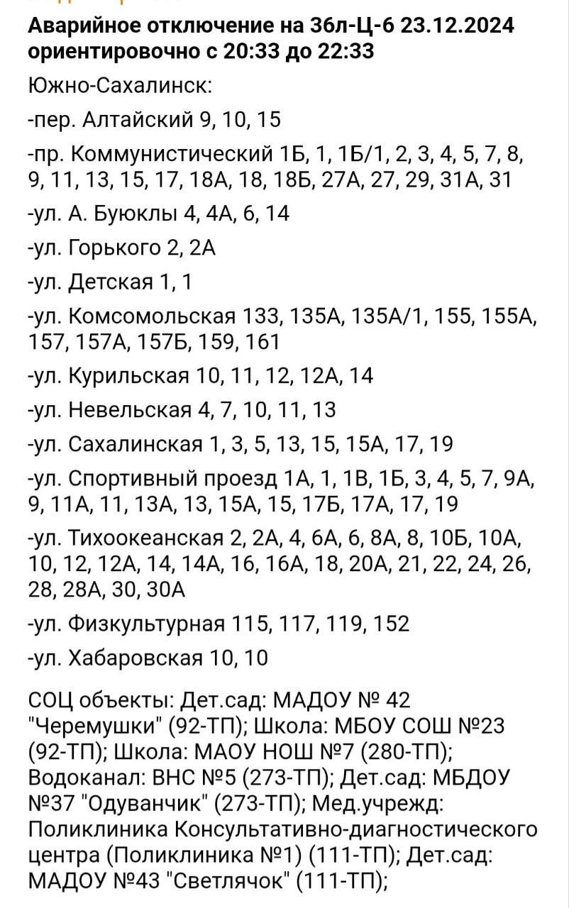 Больше ста домов в Южно-Сахалинске остались без света  Согласно данным «Сахалинэнерго» аварийное отключение произошло на 36л-Ц-6 и продлится ориентировочно с 20:33 до 22:33.   ———    :     Прислать нам новость: