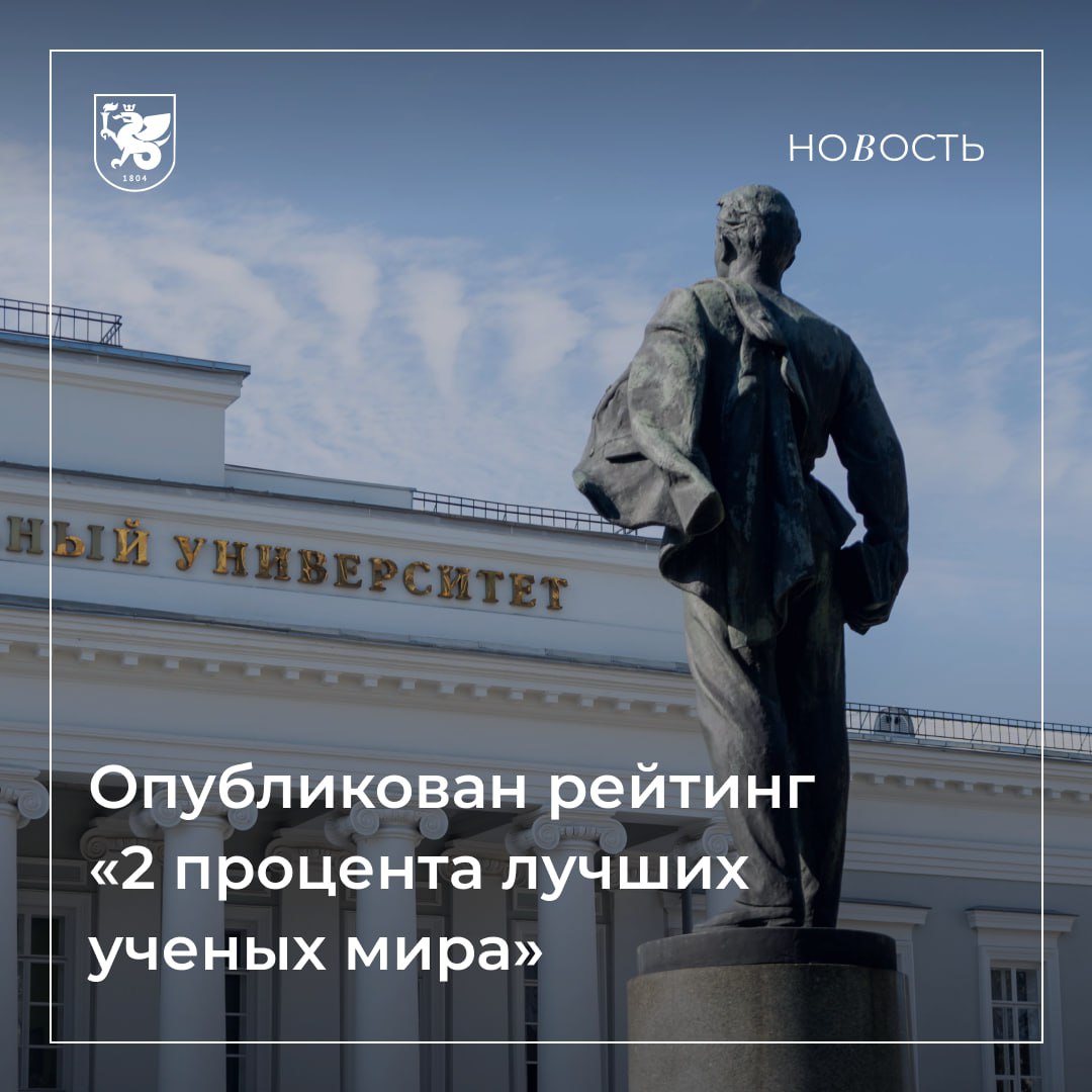 Представители КФУ входят в 2 процента лучших ученых мира Обнародованы результаты рейтинга 2 процента лучших ученых мира по версии Стэнфордского университета и базы данных Elsevier В рейтинг 2025 года вошли восемь ученых Казанского федерального ведущий научный сотрудник Химического института им А М Бутлерова Айрат Димиев заведующий НИЛ Генные и клеточные технологии профессор кафедры генетики Института фундаментальной медицины и биологии академик секретарь отделения медицинских и биологических наук Академии наук РТ Альберт Ризванов заведующий кафедрой теории относительности и гравитации Института физики Сергей Сушков главный научный сотрудник НИЛ Биохимическая нейрофармакология ИФМиБ Массон Патрик Ивон Морис директор Технологического парка Малотоннажные химические технологии Михаил Варфоломеев старший научный сотрудник НИЛ Гидратных технологий утилизации и хранения парниковых газов Института геологии и нефтегазовых технологий Фархадиан Абдолреза заведующая кафедрой аналитической химии Химического института Гузель Зиятдинова руководитель НИЛ Внутрипластовое горение ИГиНГТ Алексей Вахин Подробнее здесь