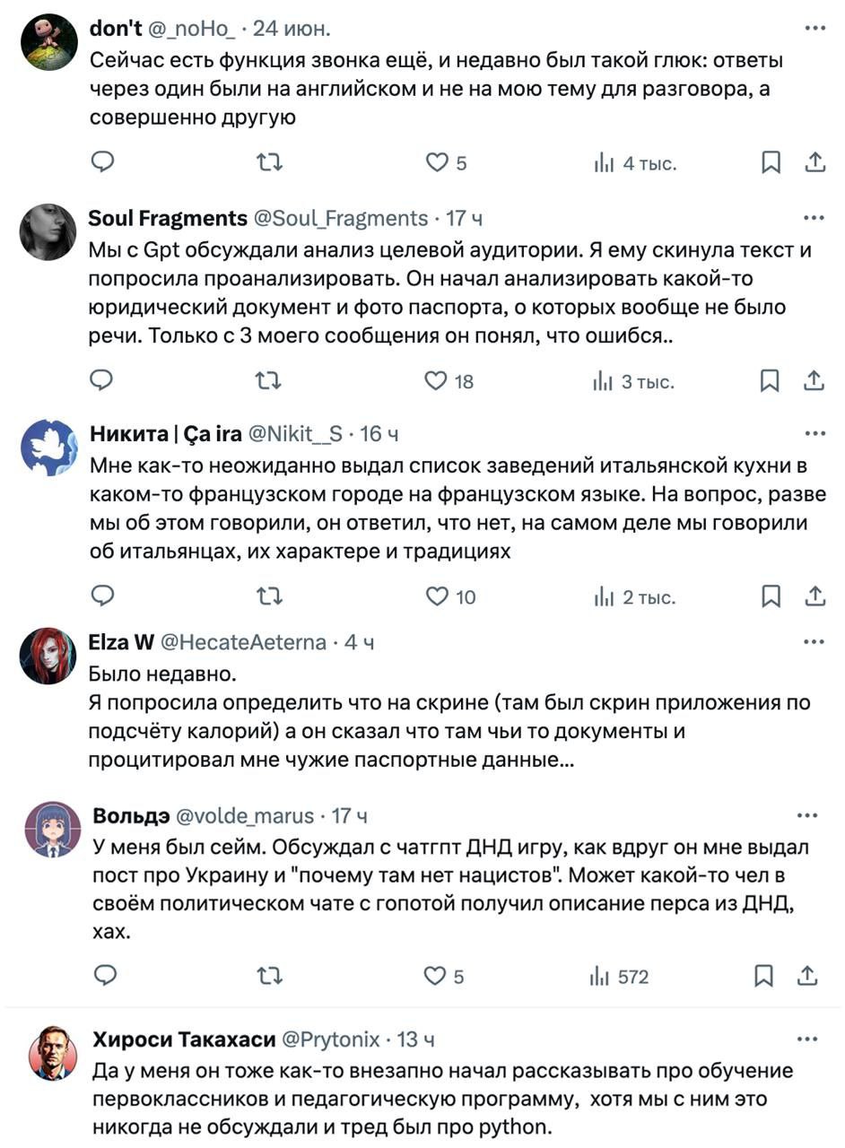 Десятки пользователей Хвиттера пожаловались на то, что ChatGPT выдает ответы на чужие вопросы. Более того, иногда он раскрывает чужие паспортные данные и детали судебных разбирательств.