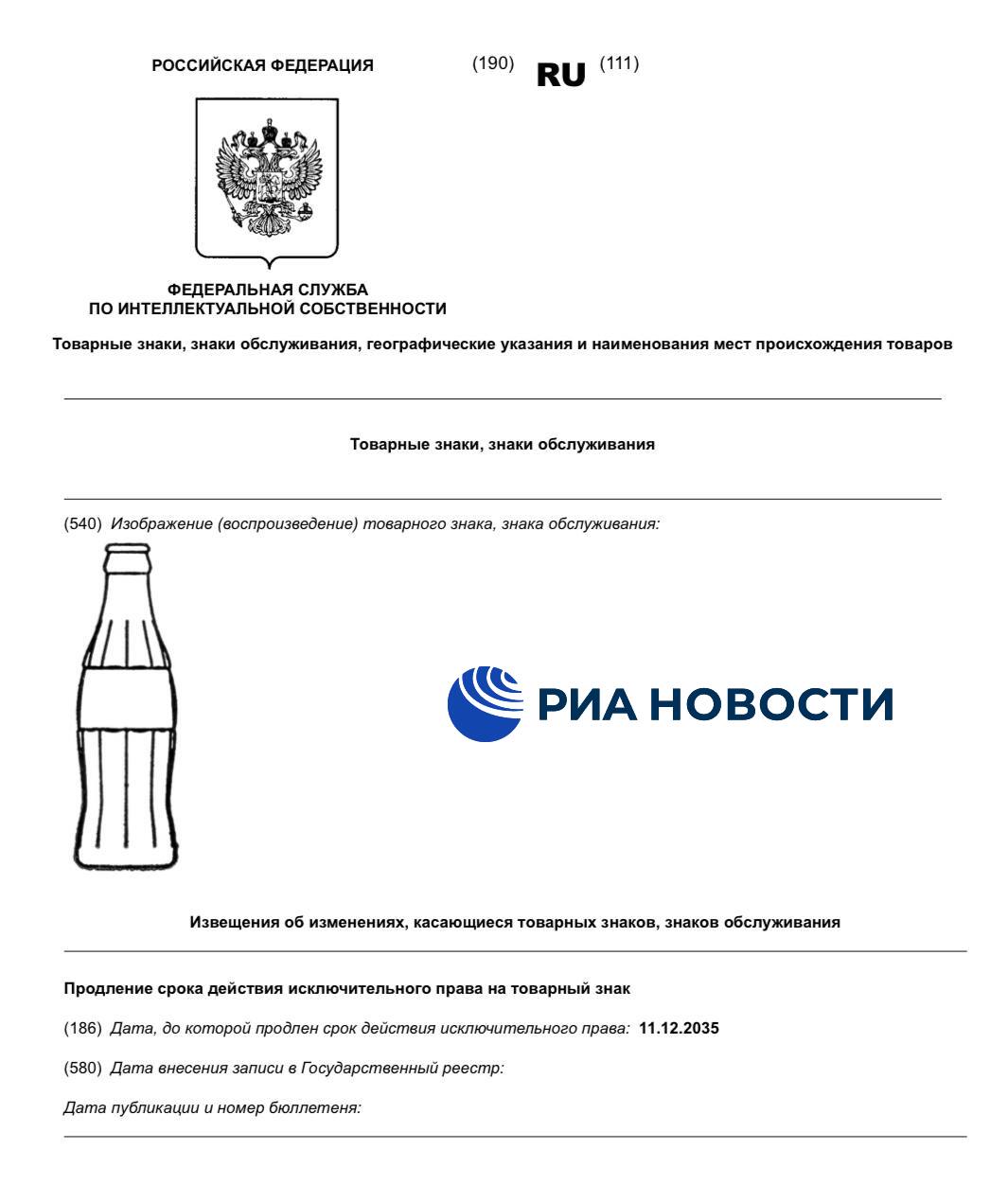 Ушедшая из России Coca Cola смогла продлить в стране товарный знак в виде бутылки Подписаться на РИА Новости