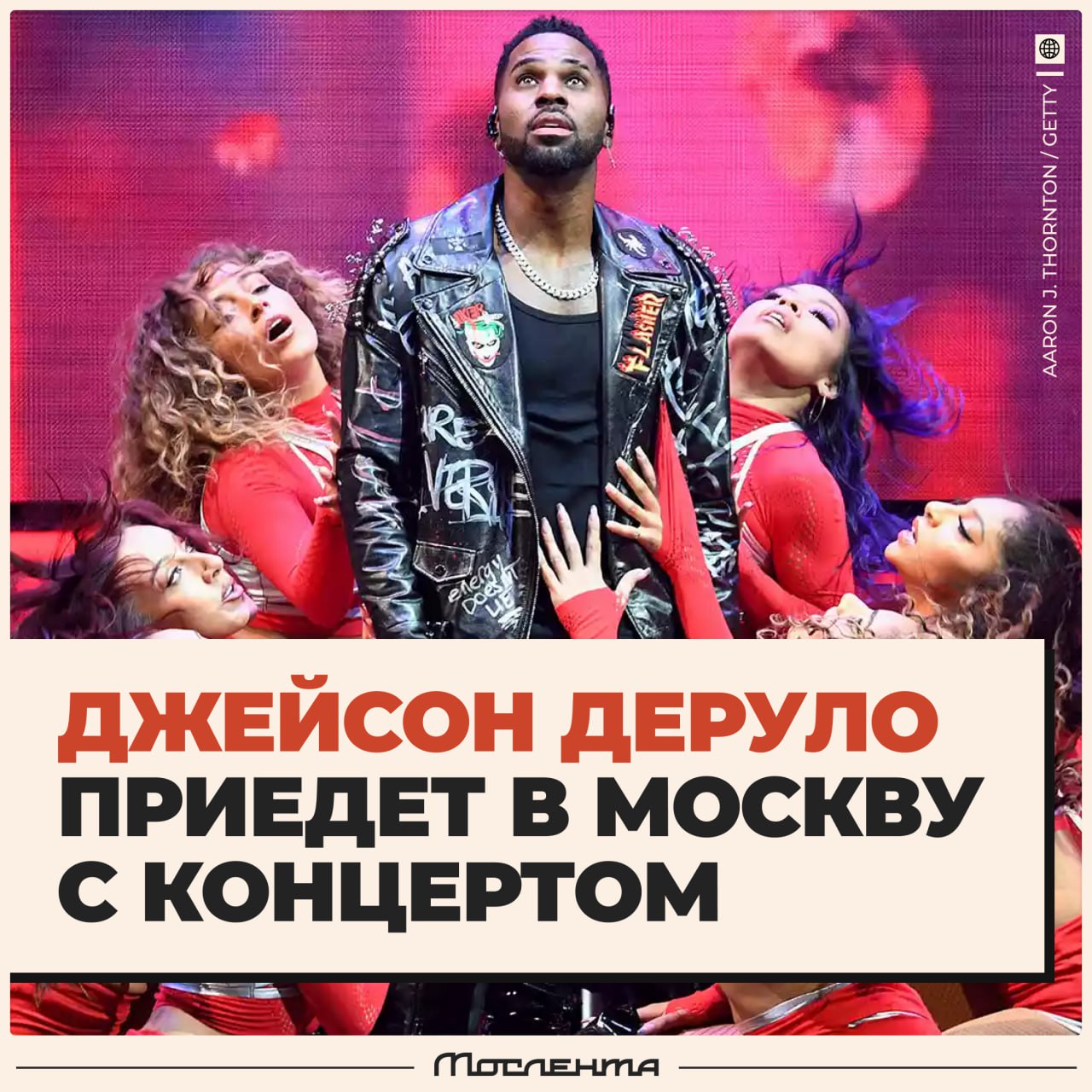 Американский певец Джейсон Деруло приедет в Москву с концертом. Артист выступит 26 сентября на сцене «ЦСКА Арены», а 28 сентября — в Санкт-Петербурге. За своё выступление он запросил около 1 млн долларов. Деруло — известный R&B-артист нулевых и десятых. Идём? — да, классный певец! — кто это вообще