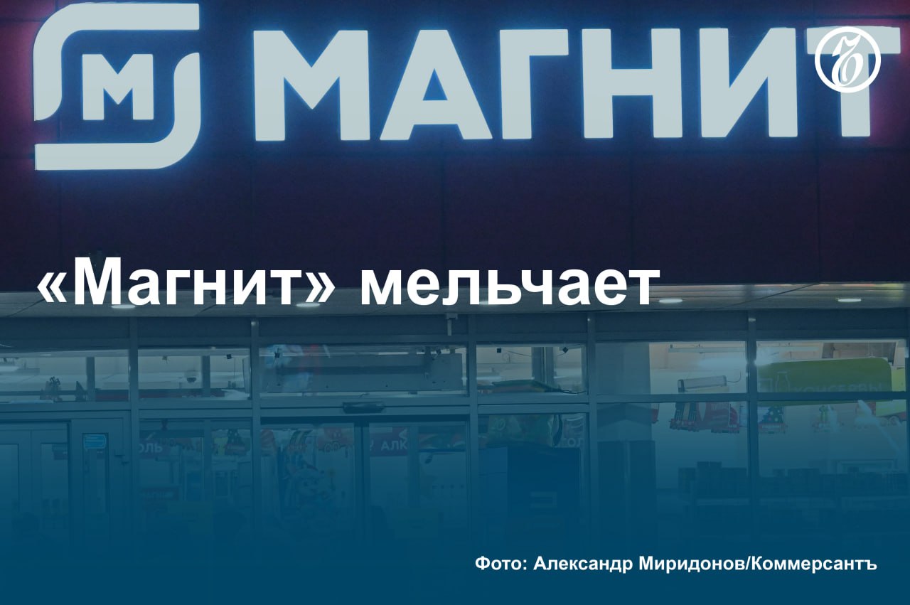 «Лента» может выкупить гипермаркеты «Магнита». Об этом «Ъ» рассказал источник на розничном рынке. Собеседники «Ъ» пока не знают всех деталей возможной сделки и войдут ли в нее все объекты или только часть. По словам собеседника «Ъ», «Магнит» рассматривает возможность избавиться в целом от всех крупноформатных объектов, сосредоточившись на развитии форматов поменьше — магазинов «у дома» и ультрамалых объектов. У «Ленты» гипермаркеты показывают положительную динамику, несмотря на замедление темпов роста всего сегмента. Потребители, активно пользующиеся доставкой продуктов, сейчас менее охотно посещают большие магазины традиционного формата. Для ритейлера покупка гипермаркетов «Магнита» — возможность расширить свое присутствие в разных регионах без вложения на открытие объектов с нуля, отмечает один из собеседников «Ъ». #Ъузнал