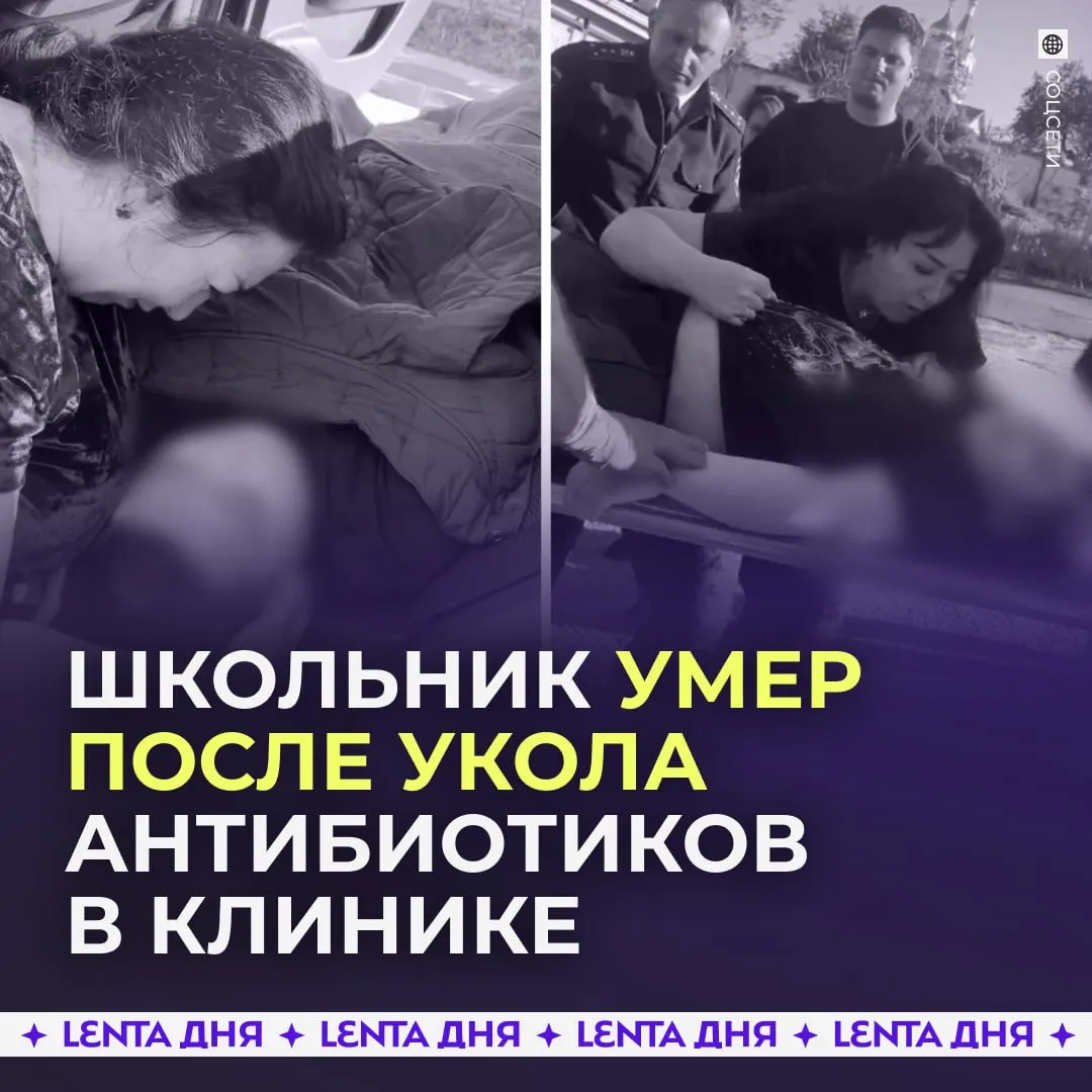 Школьник умер после инъекции в частной клинике В Новороссийске родные привели восьмилетнего ребёнка в клинику с жалобами на температуру и боль в ухе Ребёнку ввели антибиотик через капельницу после чего он потерял сознание и посинел В этот момент отец мальчика отошёл в аптеку так как нужных лекарств не оказалось в клинике Прибывшим на место врачам скорой помощи не удалось реанимировать ребёнка Следственный комитет возбудил уголовное дело по статье о причинении смерти по неосторожности Подпишись на Ленту дня в МАКС