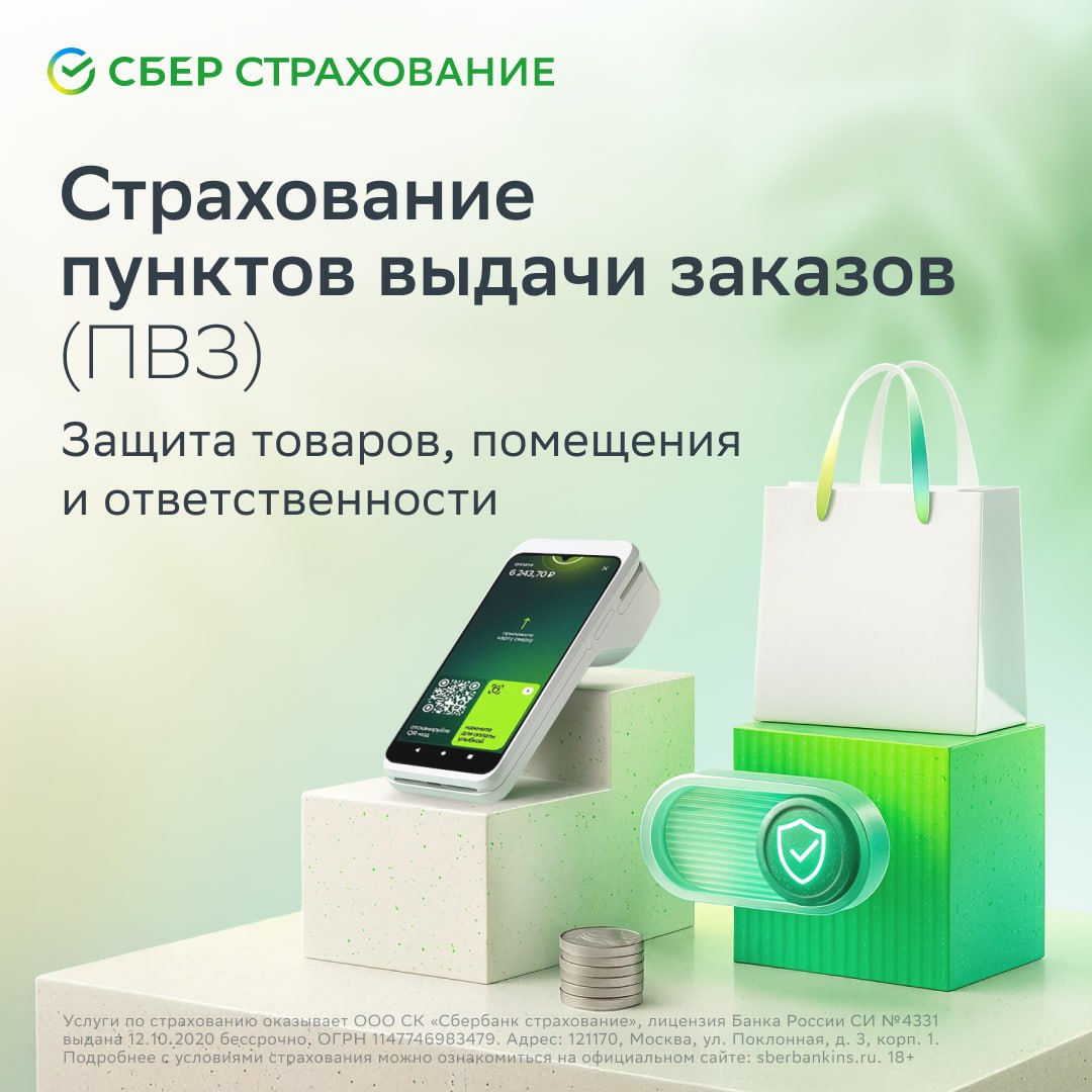 СберСтрахование запустило комплексное страхование для пунктов выдачи заказов и малого бизнеса Полис покрывает ключевые риски защита товаров на точке в пределах суммы полиса компенсация простоя при сбоях маркетплейса возмещение штрафов за порчу или утрату товара плюс киберзащита Страховые выплаты до 500 тысяч рублей по упрощённой процедуре Полис можно оформить онлайн по ссылке