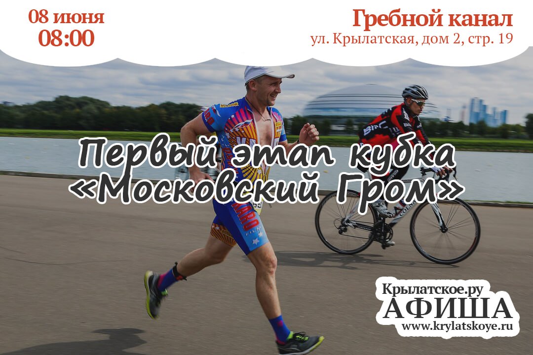 Завтра в Крылатском стартует первый этап Кубка «Московский Гром» - серии зрелищных соревнований по триатлону на спринтерской дистанции. Участникам предстоит проплыть 750 метров, затем преодолеть 20 километров на велосипеде и, наконец, пробежать 5 километров. Основные события развернутся на территории Гребного канала, а велосипедный заезд на 20 километров также пройдет по малому велокольцу на Крылатских холмах. Кстати, из-за соревнований временно перекроют участок Крылатской улицы. О различных мероприятиях в Крылатском можно узнавать из нашей Афиши. #Крылатское #Афиша #Экология