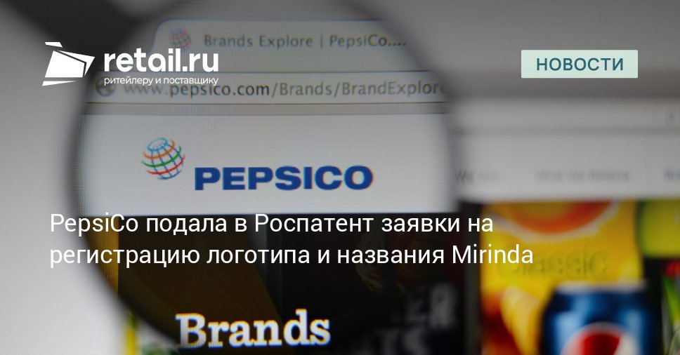 Американская компания PepsiCo подала две заявки на регистрацию товарных знаков логотипа Mirinda и названия на русском языке retailНовости