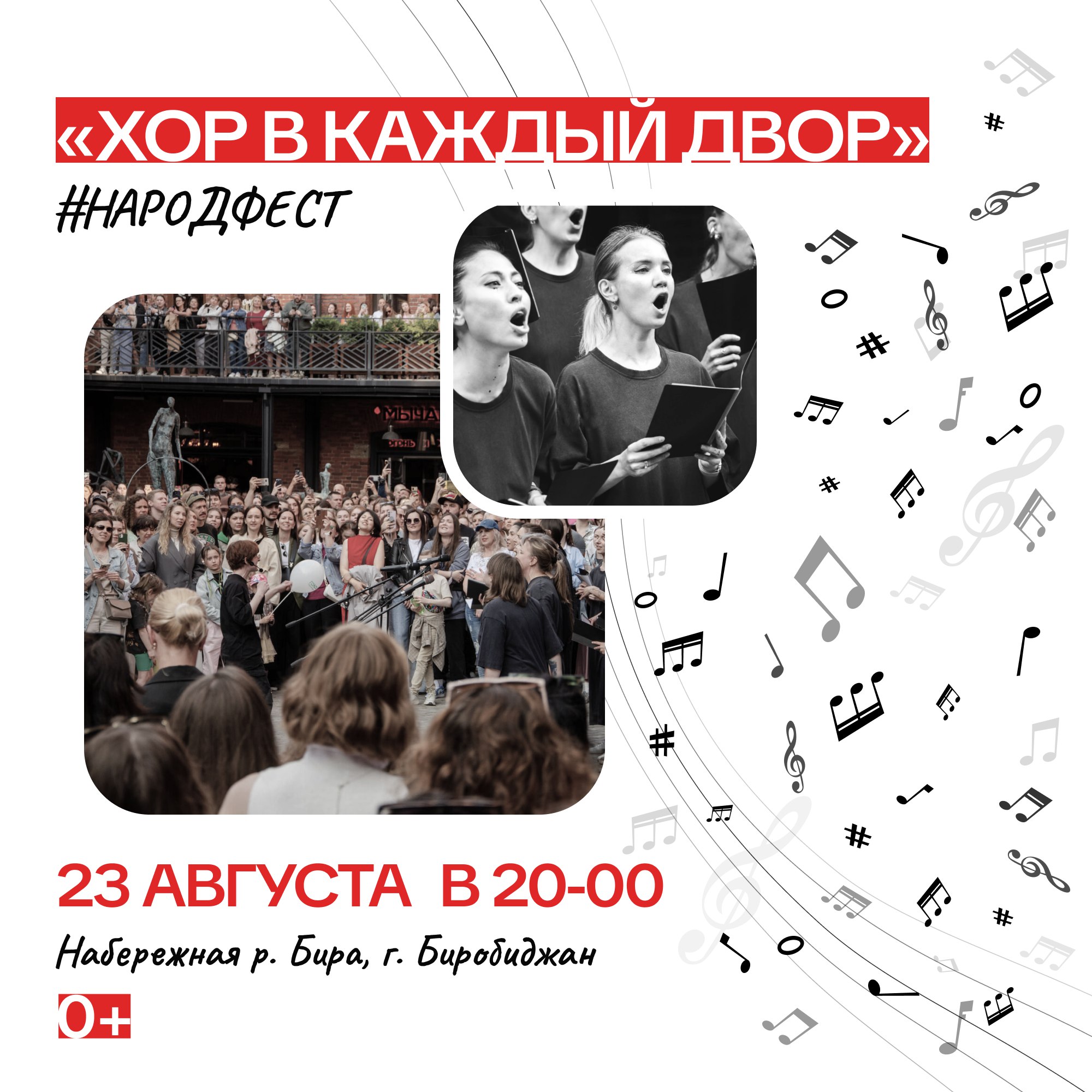 Музыкальный флешмоб Хор в каждый двор 0 пройдёт в Биробиджане 23 августа Музыкальный флешмоб Хор в каждый двор 0 соберёт жителей ЕАО на набережной Биробиджана 23 августа в 20 00 Участники смогут хором исполнить известные песни любимых исполнителей Масштабные акции уже захватили улицы площади и дворы Москвы и Санкт Петербурга Пусть Еврейская автономная область тоже зазвучит на всю страну Подробнее по ссылке riabir ru 465574