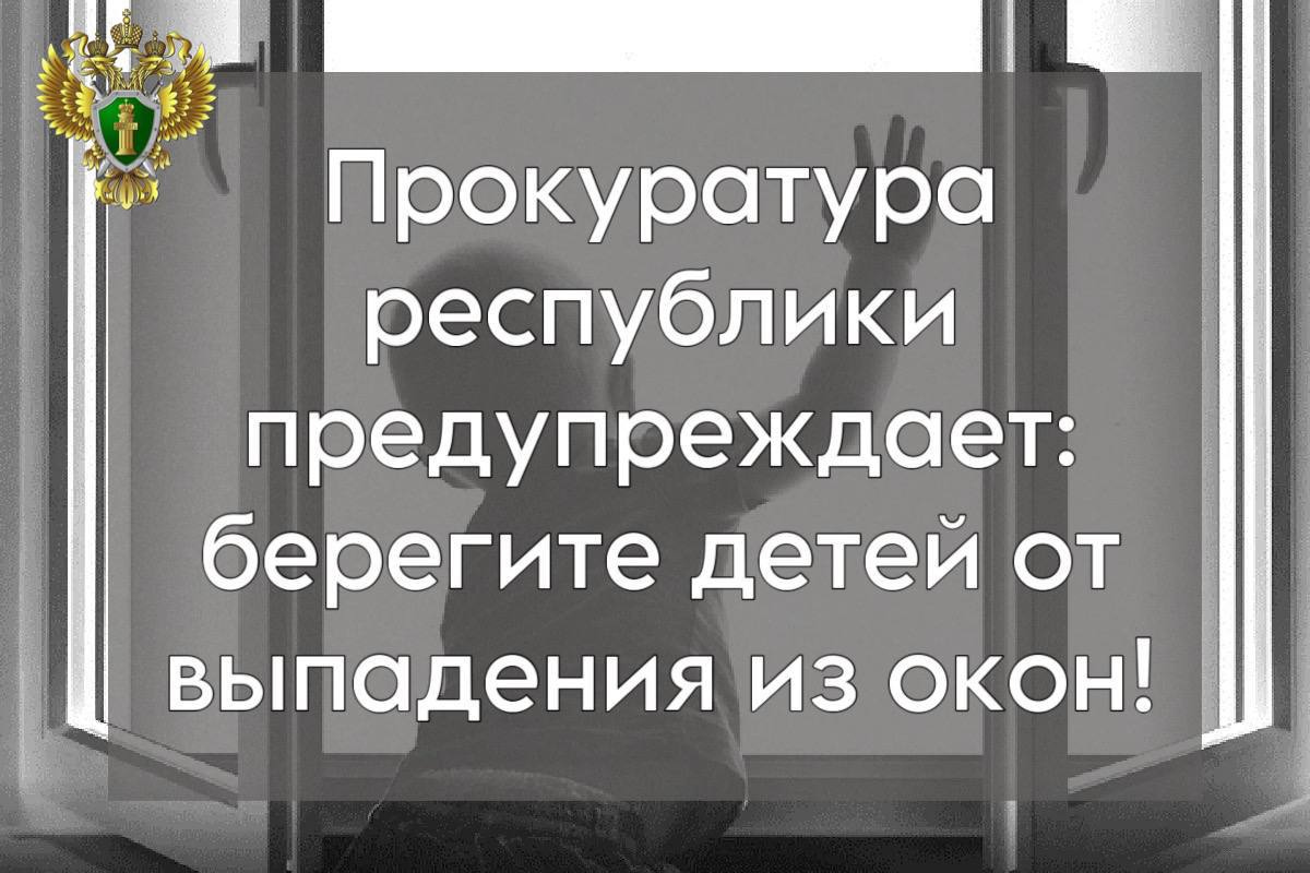 Прокуратура Карелии обращает внимание родителей на необходимость предупреждения выпадения малолетних детей из окон многоквартирных домов. Основными причинами таких случаев становятся оставление детей без присмотра, неограниченный доступ малолетних к открытым окнам и незакрепленные москитные сетки. Напоминаем: не оставляйте детей одних даже на самое короткое время; ограничьте возможность свободного доступа к окну; при проветривании помещений используйте на окнах ограничители, препятствующие полному открытию; не рассчитывайте на москитные сетки, которые создают иллюзию закрытого окна и не выдерживают опирающихся на них малышей. Бездействие может повлечь не только тяжкие последствия для ребенка, но и привлечение законных представителей к уголовной ответственности по ст. 125 УК РФ оставление в опасности и по ч. 1 ст. 109 УК РФ причинение смерти по неосторожности . Прокуратура Карелии