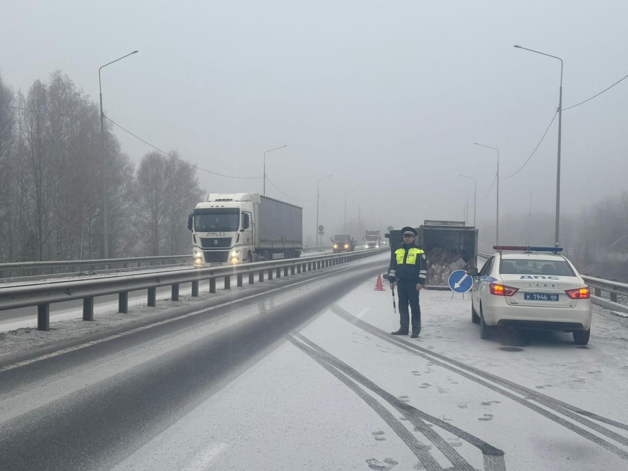 Пермский тракт сегодня припорошило снегом начинается день жестянщика На 319 м километре в сторону Перми опрокинулся грузовик проезд возможен только по одной полосе Между тем синоптики обещают что днем будет тепло до 9 градусов Госавтоинспекция Свердловской области
