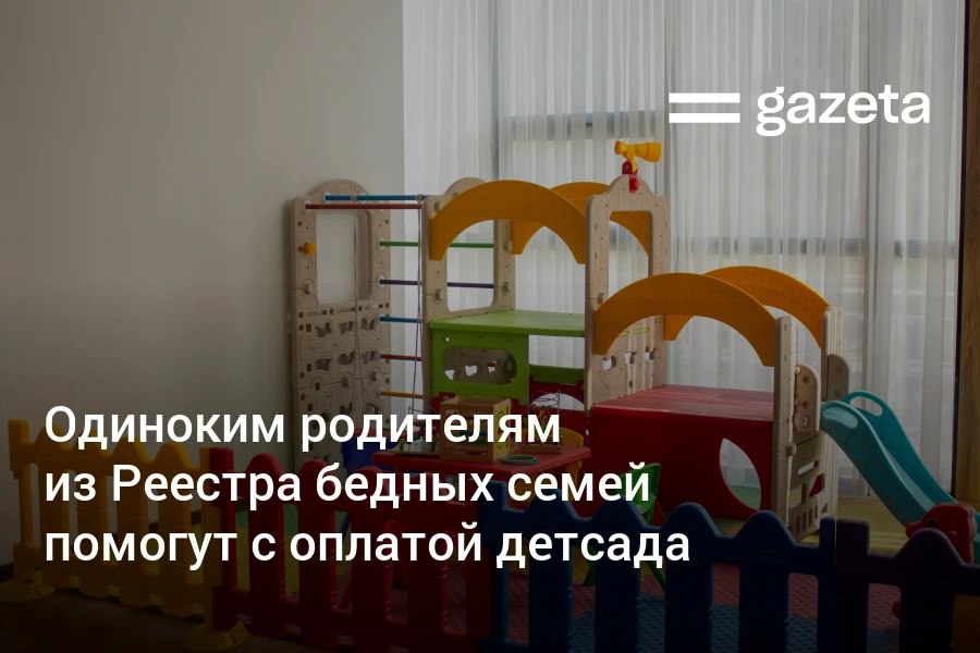 Государство поможет покрыть расходы на детский сад для детей одиноких родителей из Реестра бедных семей. Субсидию сможет получить официально трудоустроенный родитель на одного ребёнка до трёх лет.     Telegram     Instagram     YouTube