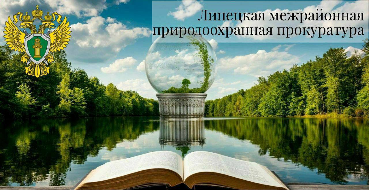 Прокуратура добилась устранения нарушений природоохранного законодательства Липецкой межрайонной природоохранной прокуратурой на основании поручения прокуратуры области проведена проверка соблюдения требований законодательства при эксплуатации полигона размещения отходов Установлено что предприятием эксплуатирующим полигон не осуществлялся отвод стоков с карты захоронения вследствие чего на месте хранения отходов скопилась водная масса Однако согласно проектной документации эта вода должна аккумулироваться в специализированных прудах где в последующем производится ее очистка За совершение административного правонарушения предусмотренного ч 2 ст 8 4 КоАП РФ должностное лицо привлечено к административной ответственности с назначением наказания в виде штрафа Также прокурором в адрес руководителя организации внесено представление об устранении выявленных нарушений которое рассмотрено и удовлетворено