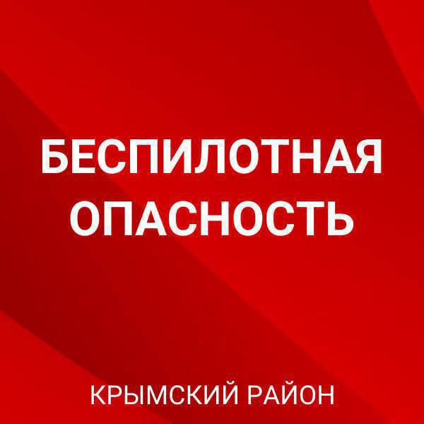 ‼  Сигнал беспилотной опасности объявлен по Крымскому району  При необходимости будут включены сирены.   Глава района Сергей Лесь отметил, что запрещено выходить на улицу, пользоваться лифтом. Он рекомендует не подходить к окнам и не ездить на авто.   Не выкладывайте фото или видео БПЛА, работы систем ПВО, работы специальных и оперативных служб в соцсети.    Быть в курсе   Прислать новость