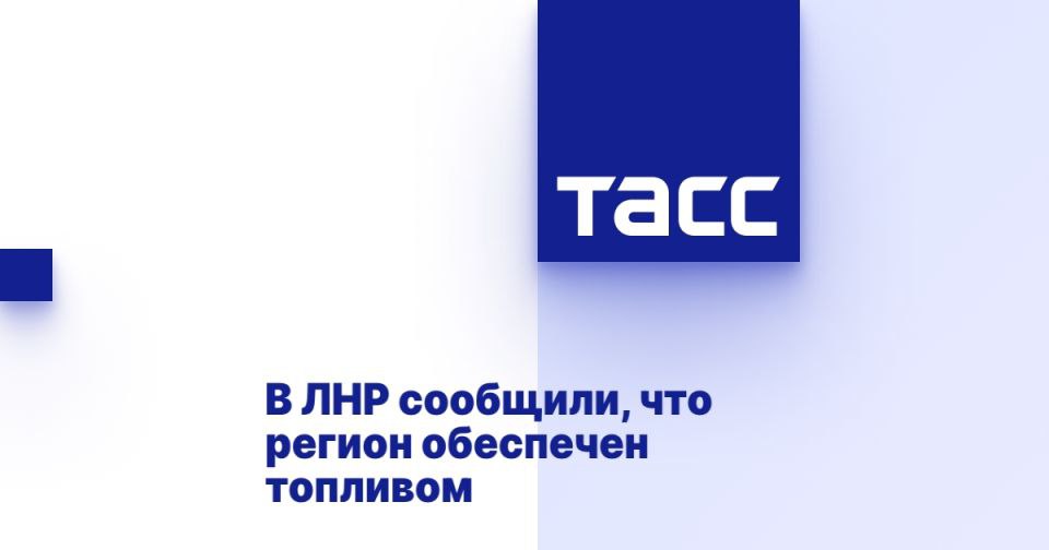 В ЛНР сообщили, что регион обеспечен топливом ⁠ ЛУГАНСК, 2 июля. /ТАСС/. Автозаправочные станции ЛНР работают в штатном режиме, регион полностью обеспечен горюче-смазочными материалами. Об этом сообщил заместитель министра топлива, энергетики и угольной промышленности ЛНР Андрей Елисеев.  1 июля глава ЛНР Леонид Пасечник сообщал, что ВСУ ночью совершили массированную атаку на ЛНР с использованием до 40 беспилотников, 35 из которых сбиты. Обломки упали на территорию нефтебазы в Луганске. Есть раненые и погибшие среди мирных жителей.  "Луганская Народная Республика полностью обеспечена горюче-смазочными материалами. Запас топлива соответствует плановому.  Все автозаправочные станции региона работают в штатном режиме. Сбоев в логистике и поставках топлива не наблюдается", - пр...  Подробнее>>>
