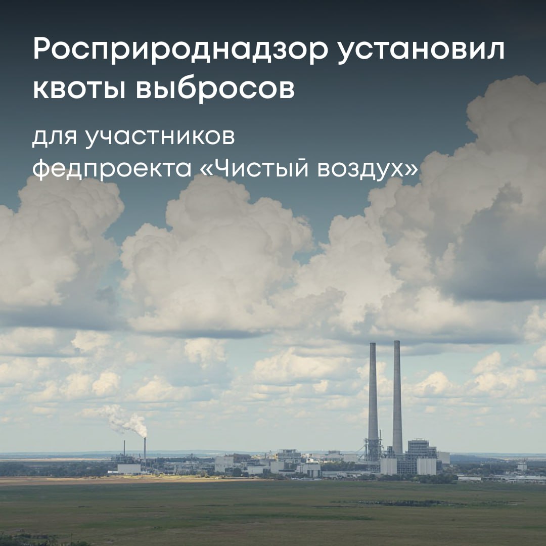 Заместитель руководителя Росприроднадзора Владимир Чернышев Установление квот выбросов для предприятий это часть масштабной работы один из важных этапов по квотированию выбросов Конечная цель снизить уровень загрязнения воздуха Предприятия должны достигать установленные лимиты по выбросам загрязняющих веществ используя новые технологии модернизацию оборудования или сокращая источники выбросов Подробности читайте в канале Росприроднадзора в МАХ